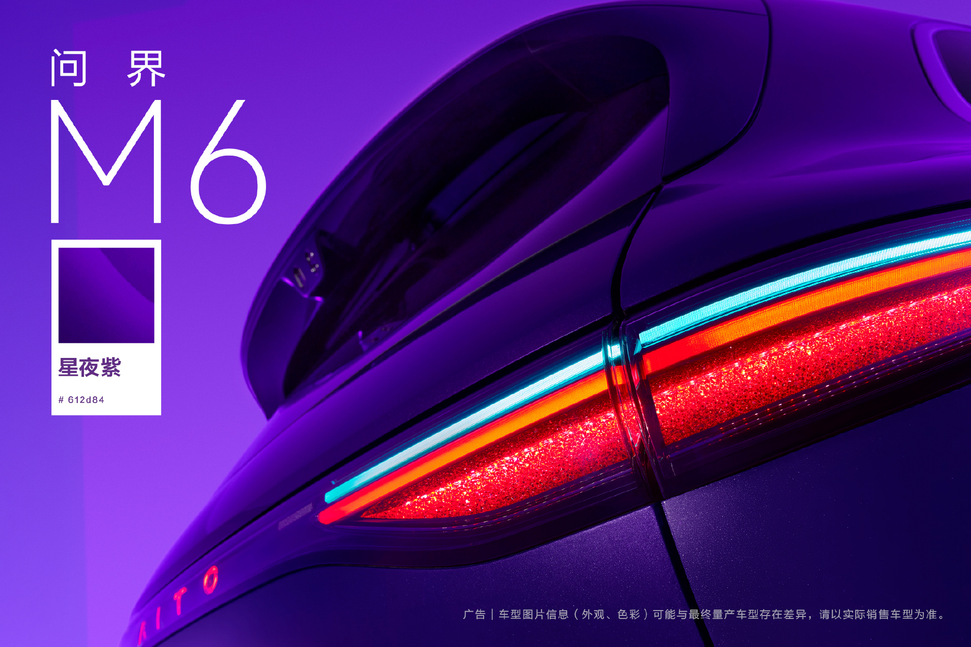 鸿蒙智行问界M6「星夜紫」配色官图发布 七种车色已公开三款