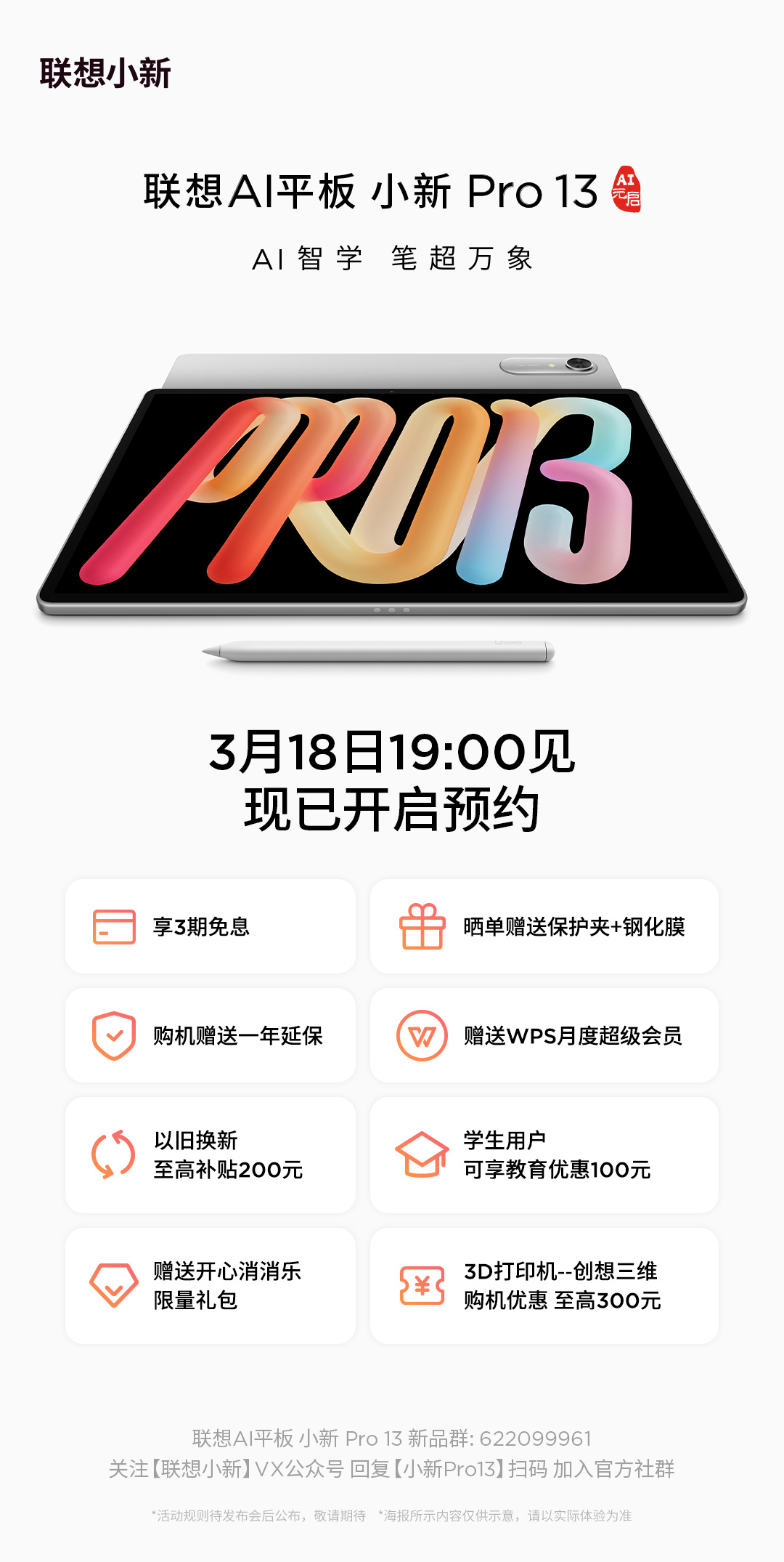 联想小新Pro13 AI平板官宣配置 搭载第四代骁龙8s 发布会定档3月18日