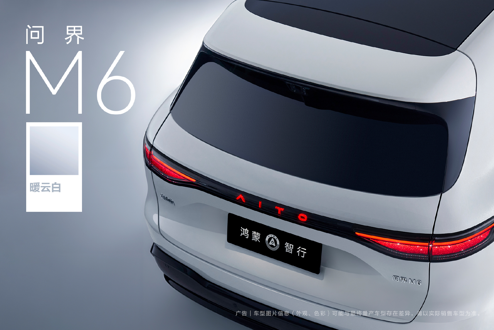 鸿蒙智行公布问界M6暖云白配色 六款配色齐亮相 春季正式发布
