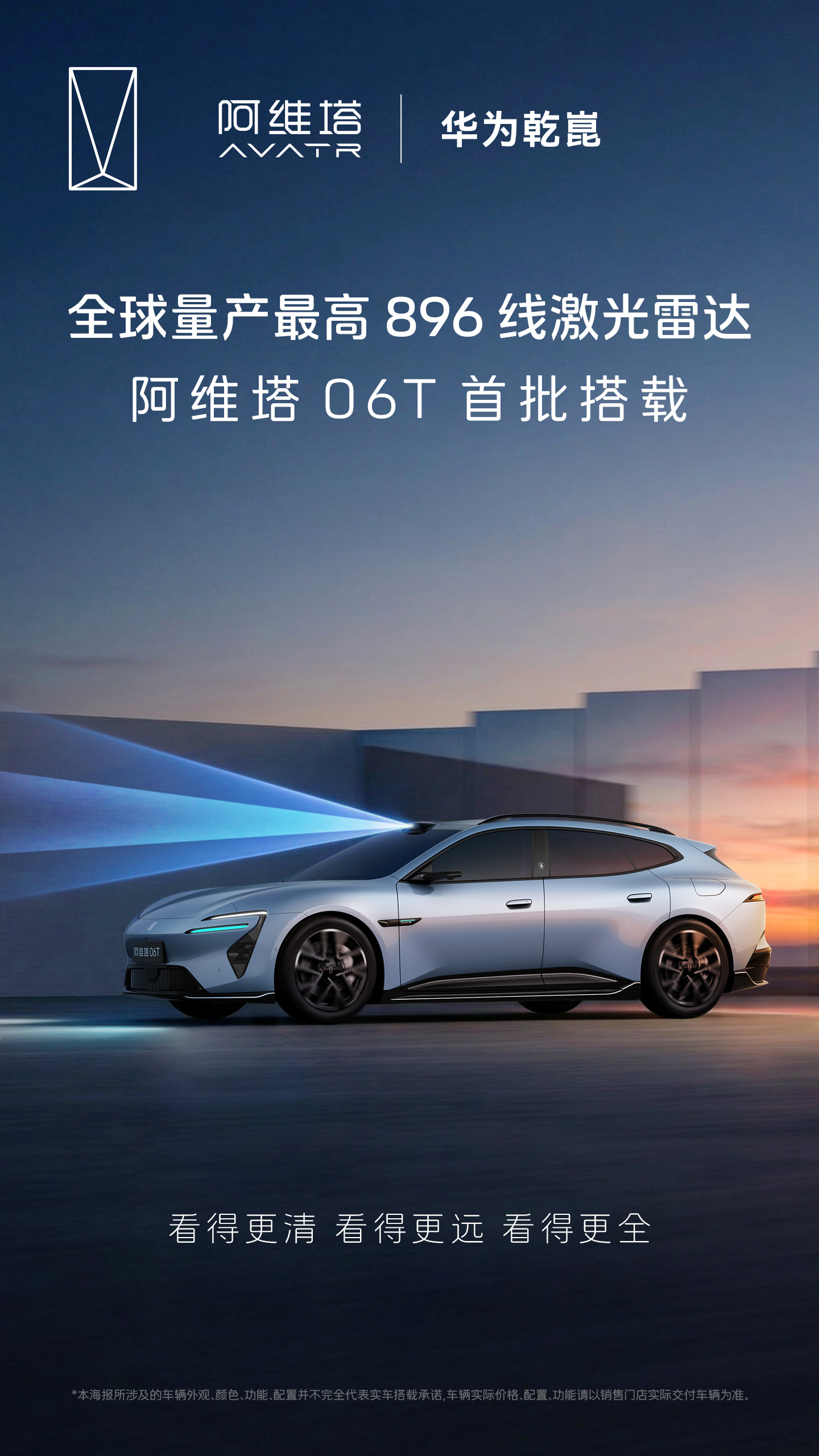 阿维塔06T官宣首批搭载华为乾崑896线激光雷达 五一前后上市