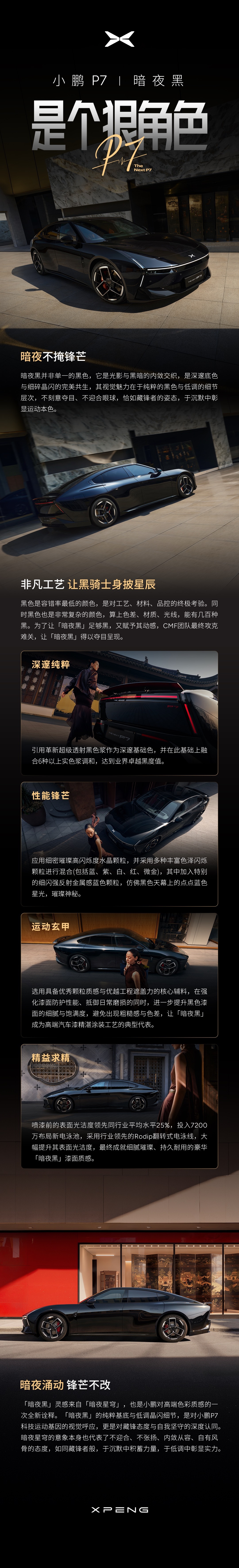 小鹏P7全新“暗夜黑”车色定档3月18日发布 全系标配800V架构