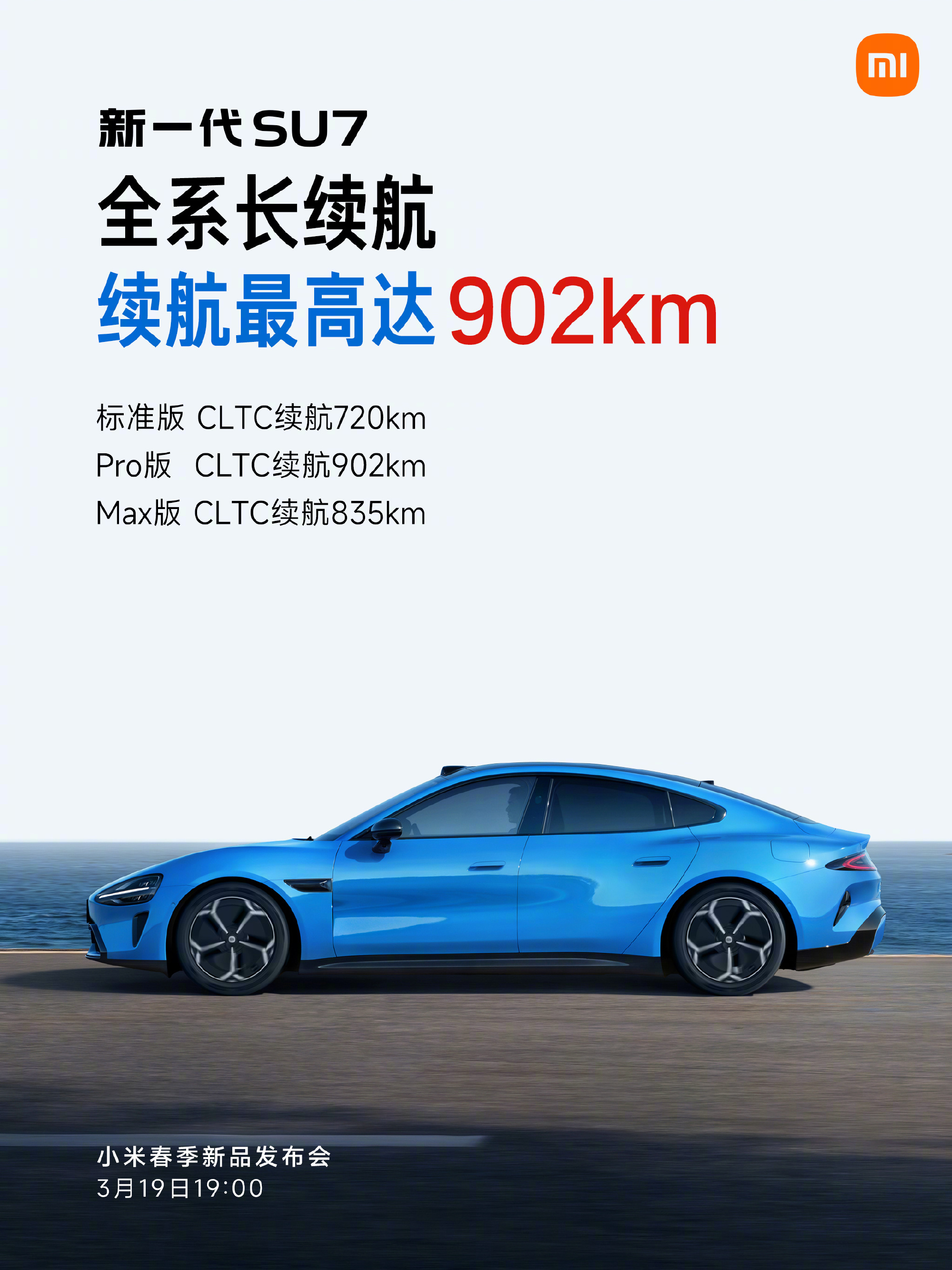 雷军官宣新一代小米SU7 3月19日上市 22.99万起售，全系12项标配拉满