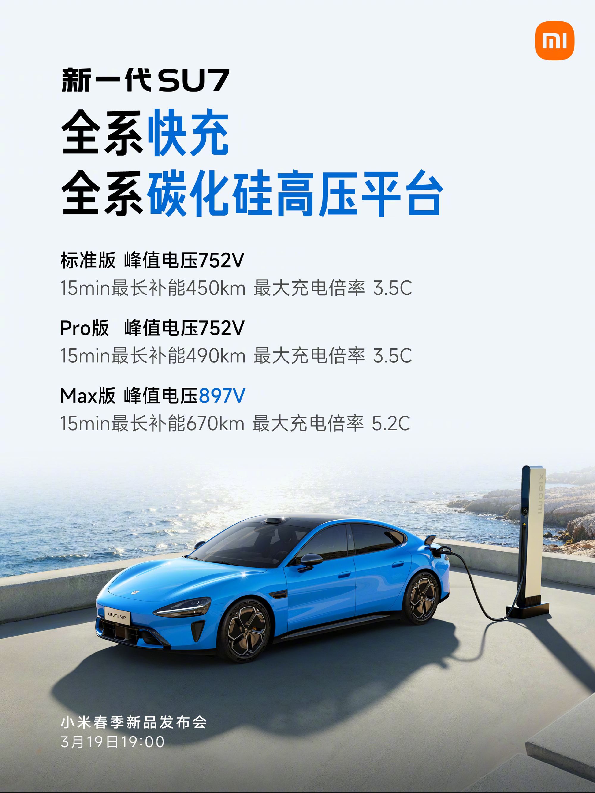 雷军官宣新一代小米SU7 3月19日上市 22.99万起售，全系12项标配拉满