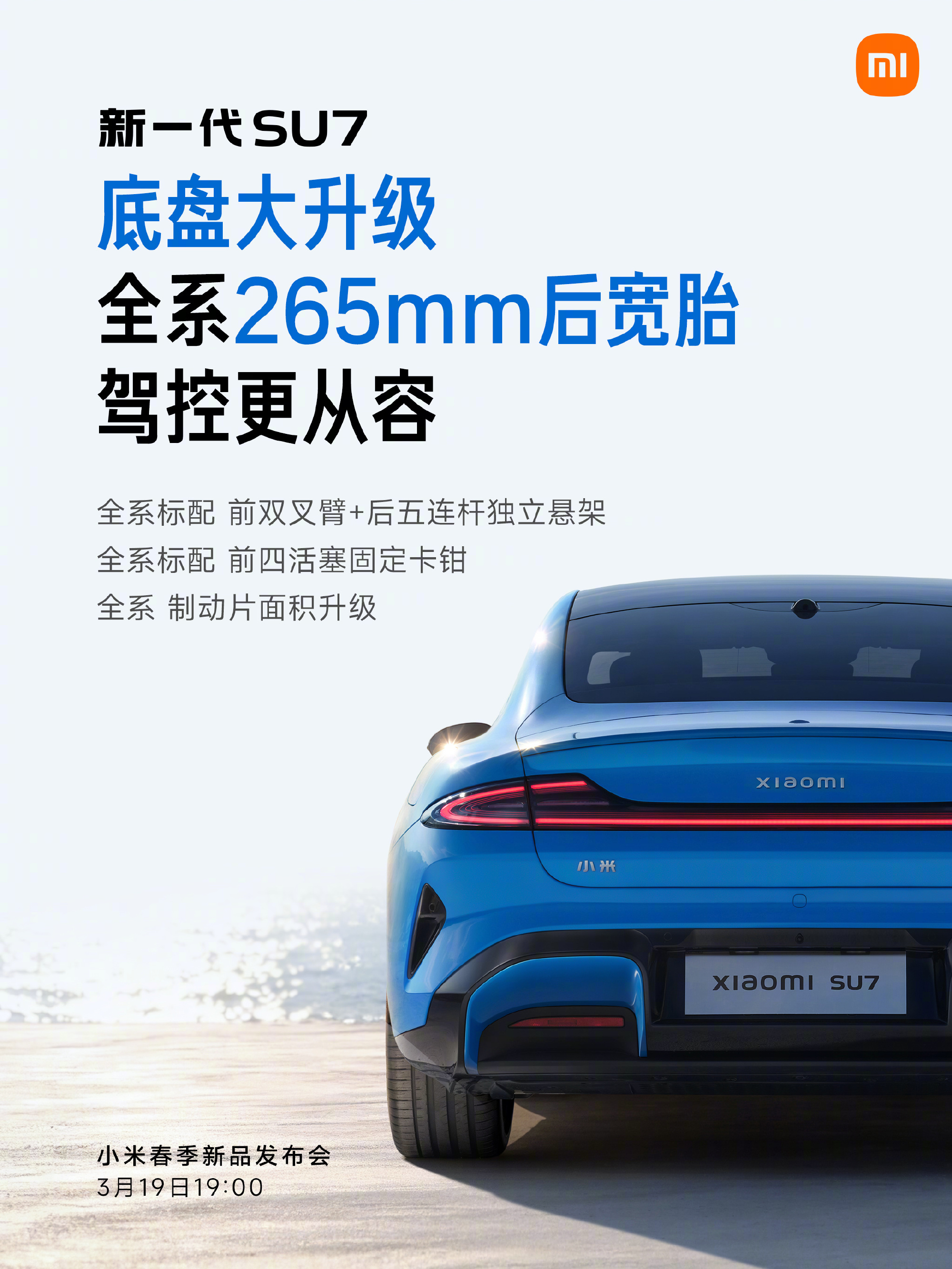 雷军官宣新一代小米SU7 3月19日上市 22.99万起售，全系12项标配拉满