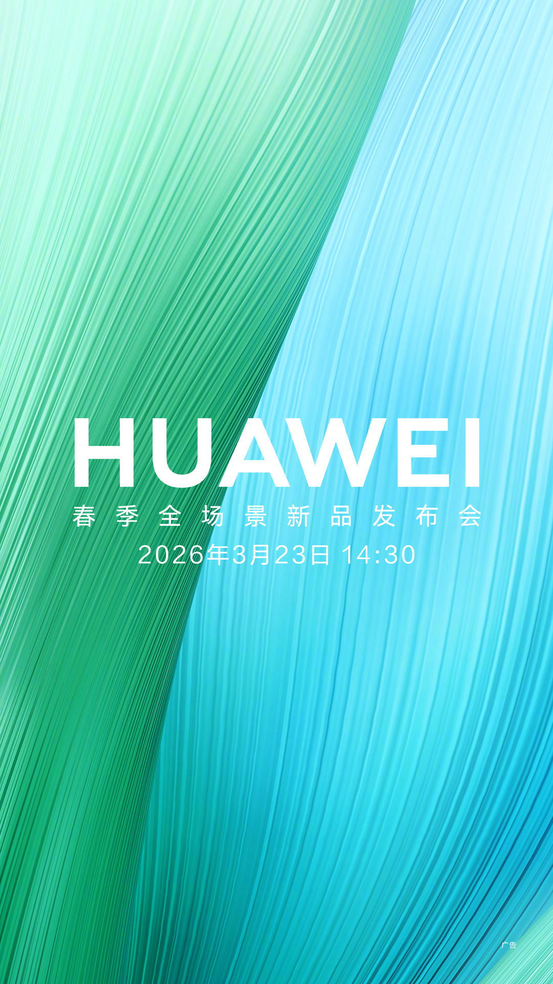 华为官宣春季全场景新品发布会 3.23召开 畅享90系列领衔