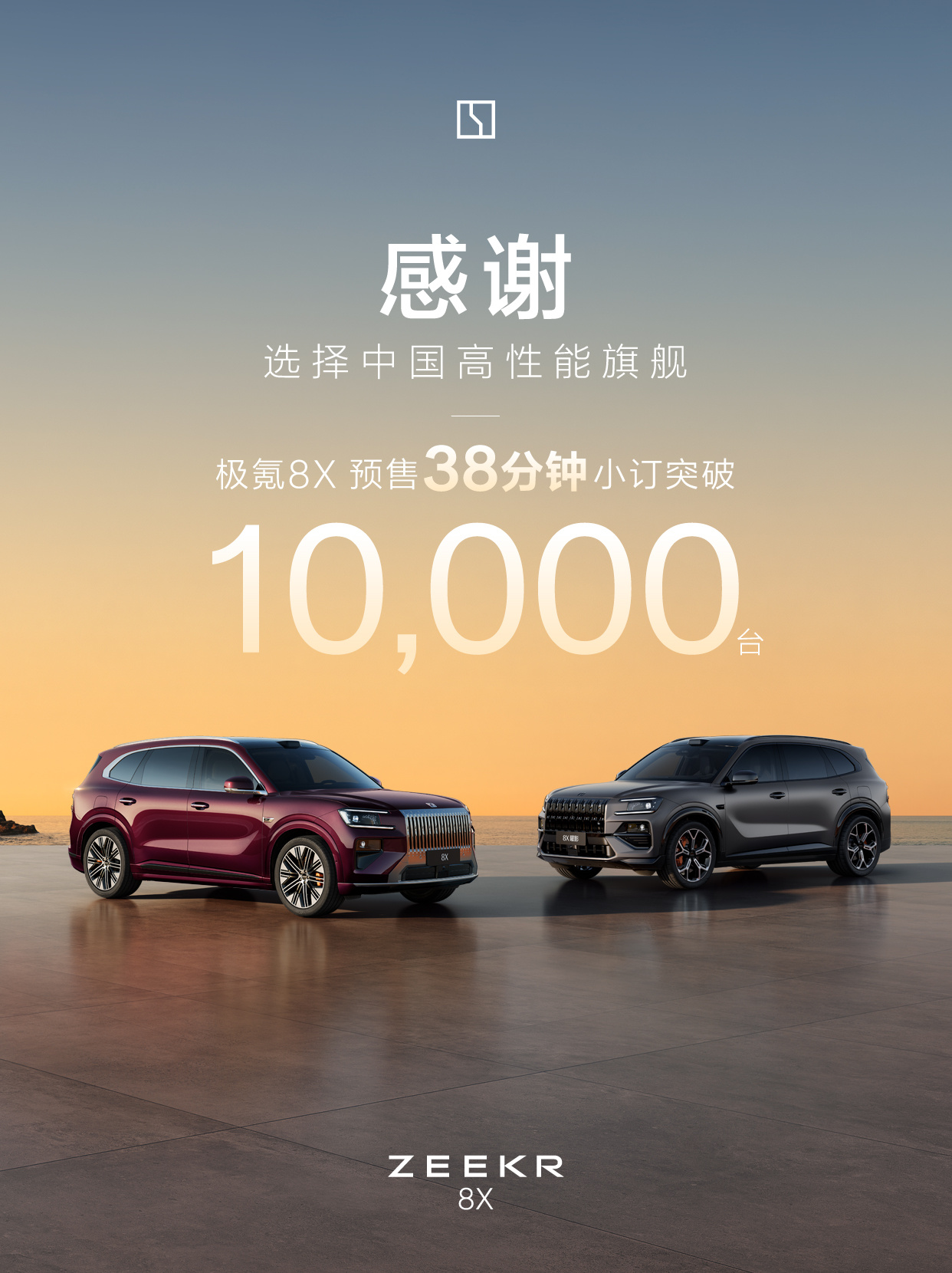 极氪8X今晚举办技术发布会 同步开启预售 37.68万起,性能配置拉满