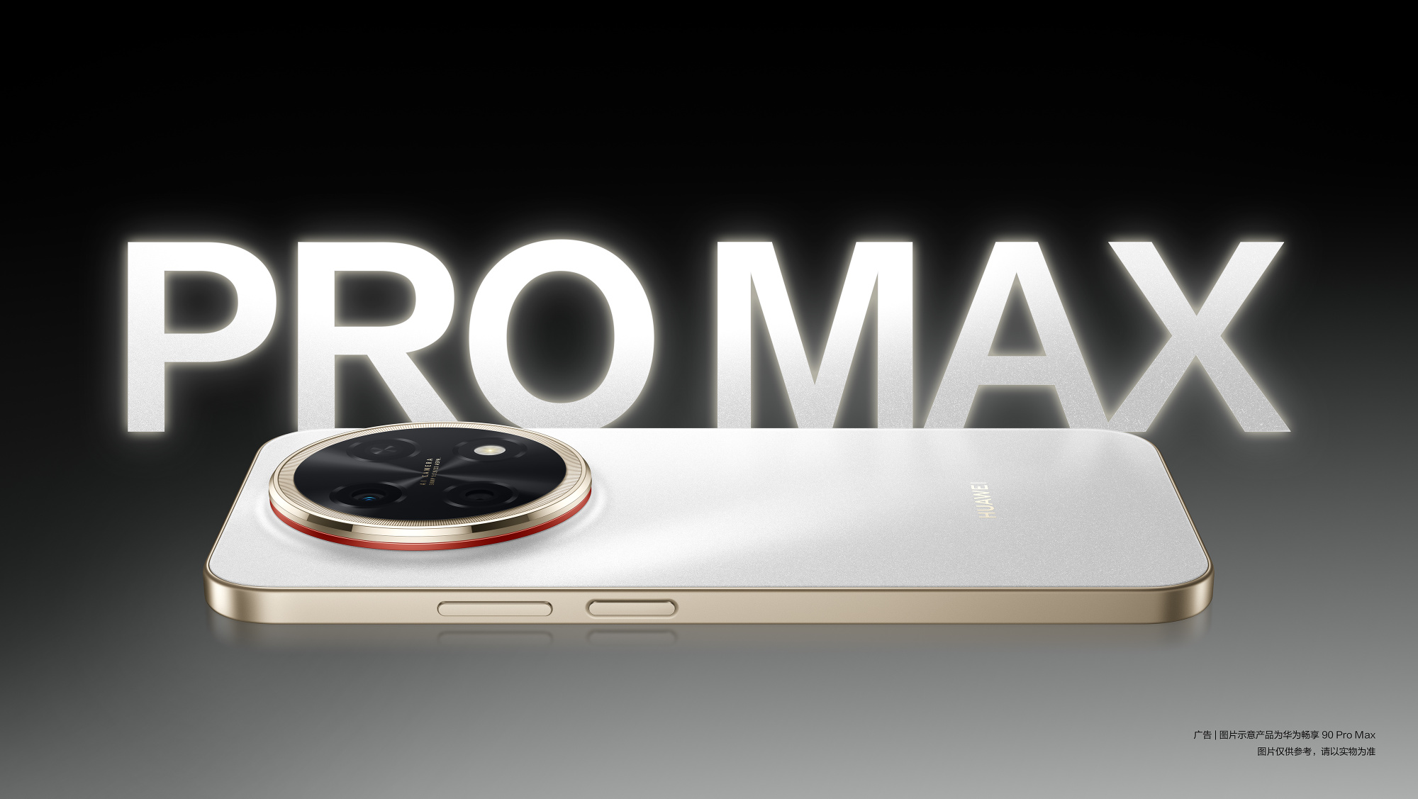 华为畅享90 Pro Max外观预热 3月23日发布 麒麟8系+巨鲸电池加持