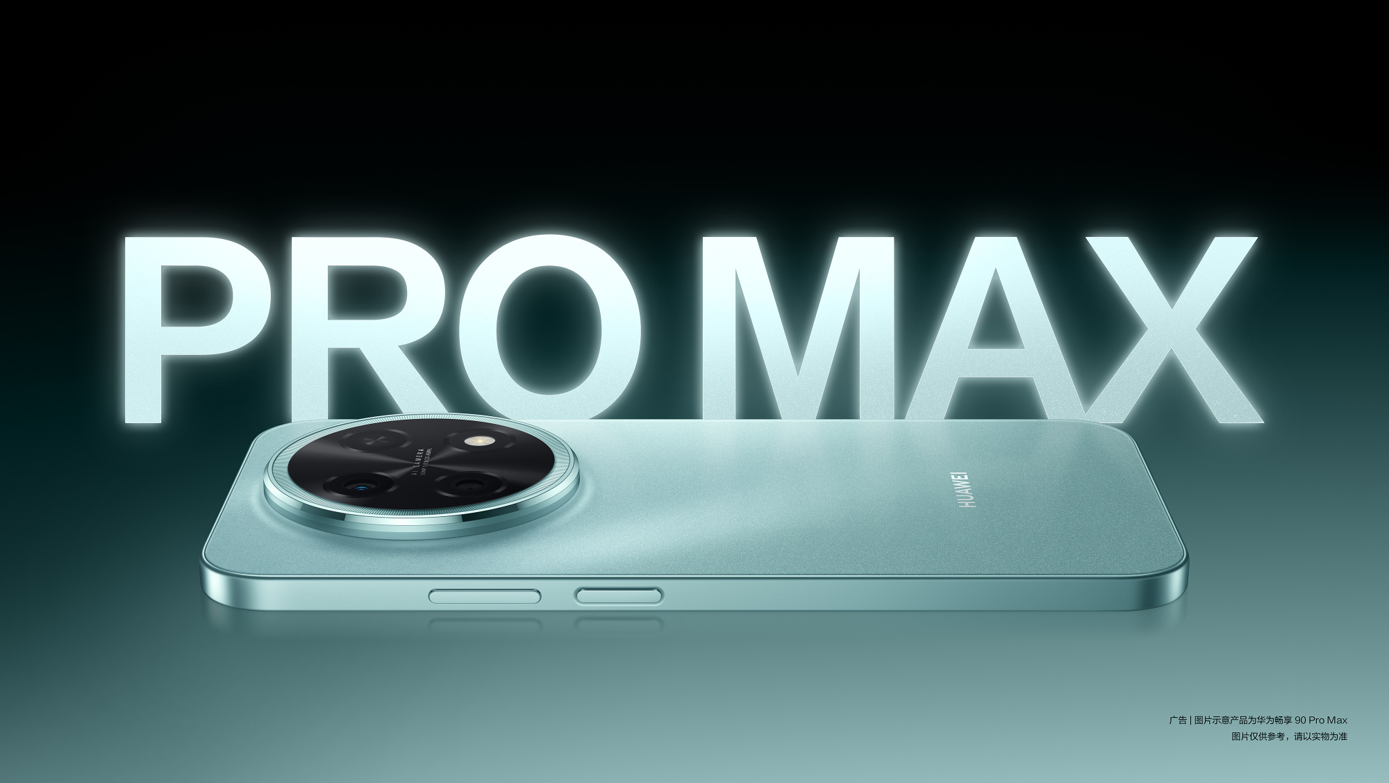 华为畅享90 Pro Max外观预热 3月23日发布 麒麟8系+巨鲸电池加持