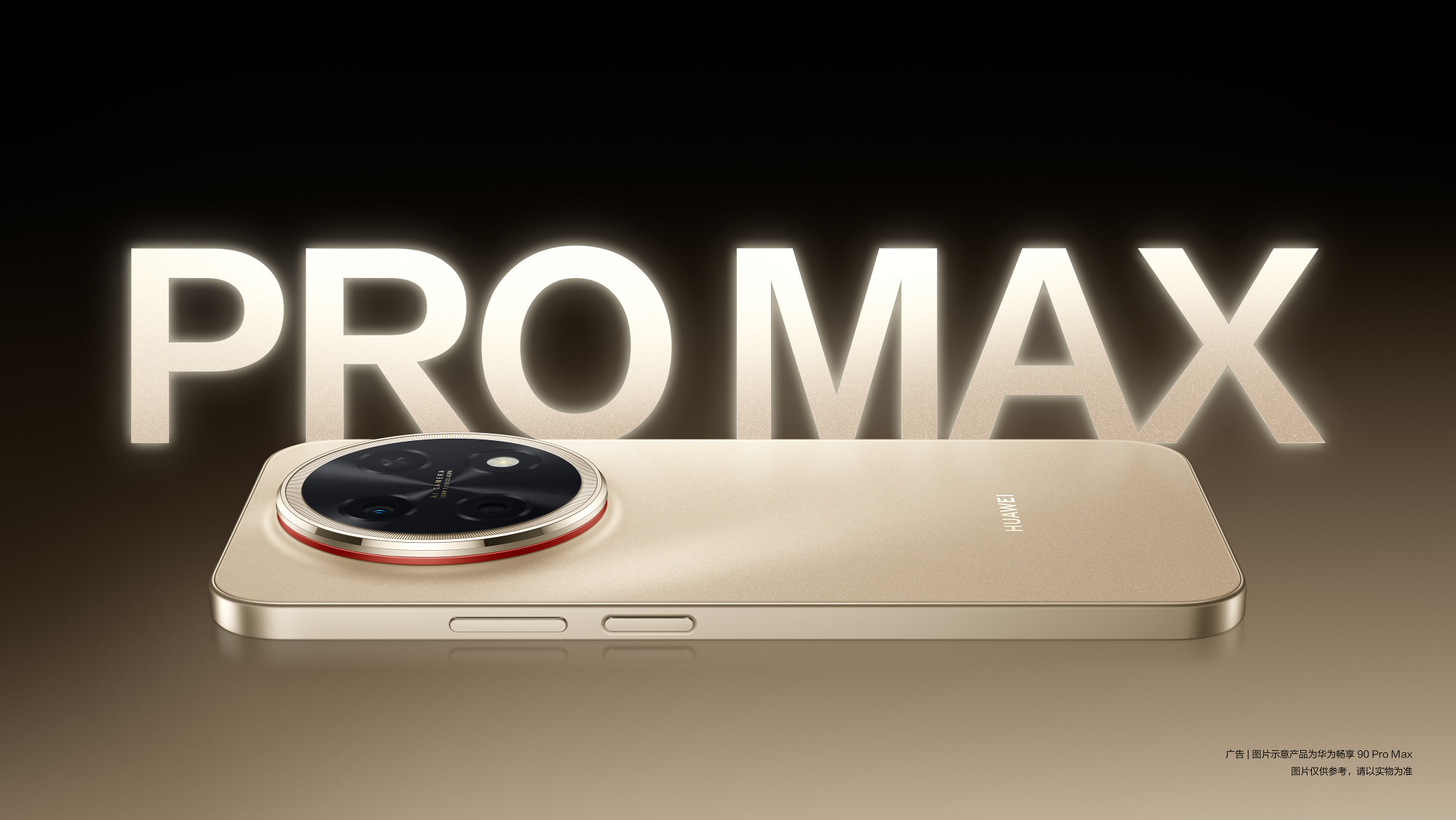 华为畅享90 Pro Max外观预热 3月23日发布 麒麟8系+巨鲸电池加持