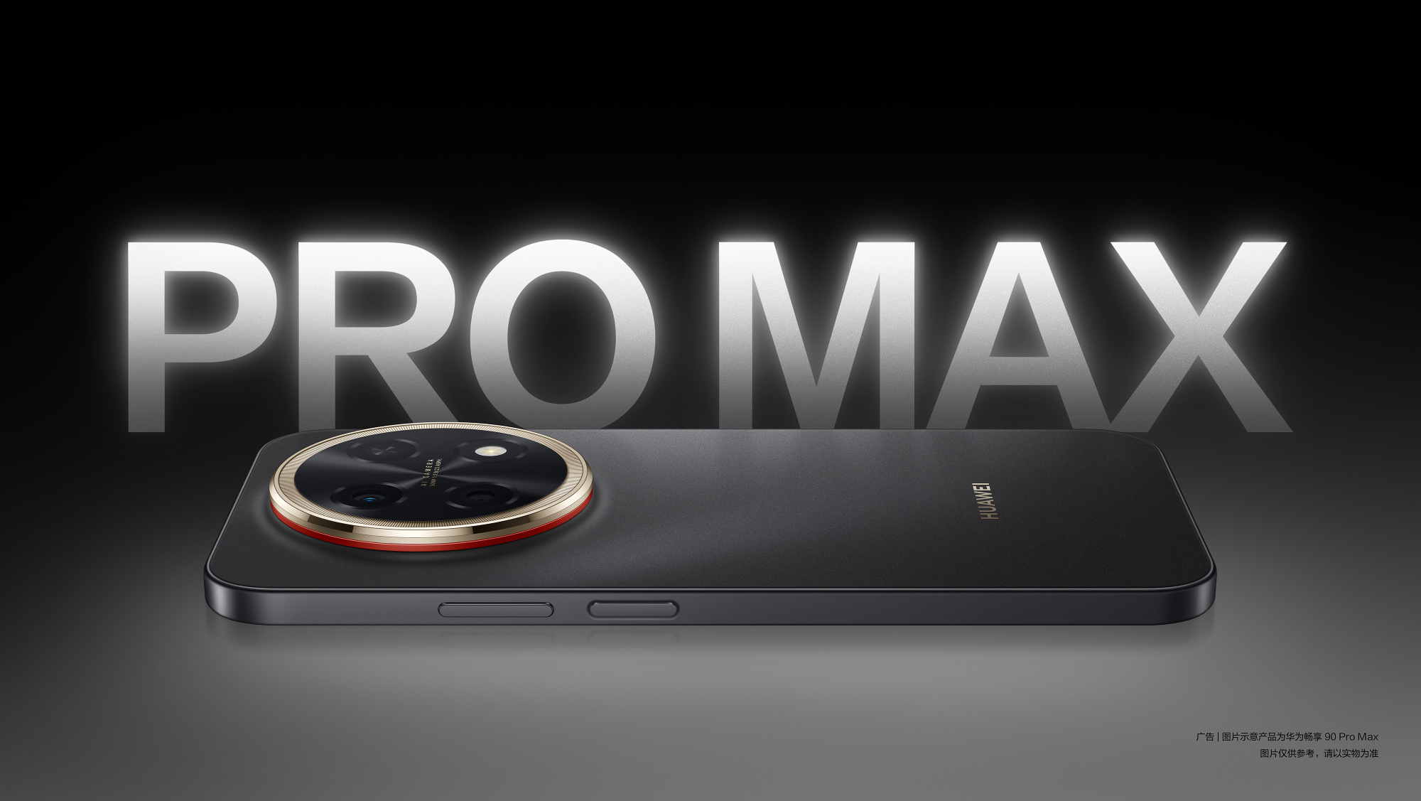 华为畅享90 Pro Max外观预热 3月23日发布 麒麟8系+巨鲸电池加持