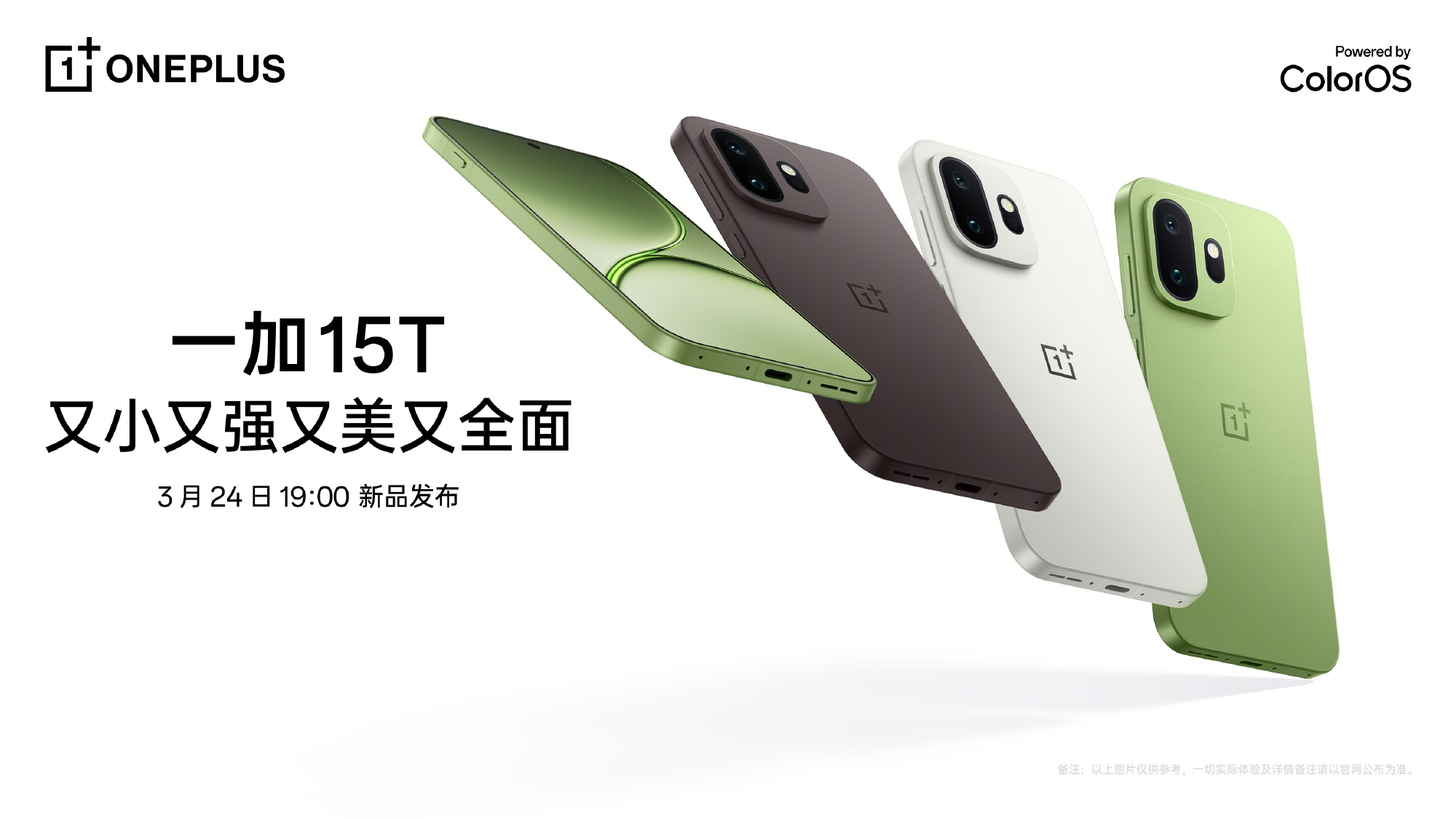 一加15T新品发布会定档3月24日 主打“小屏大魔王” 配置全面拉满