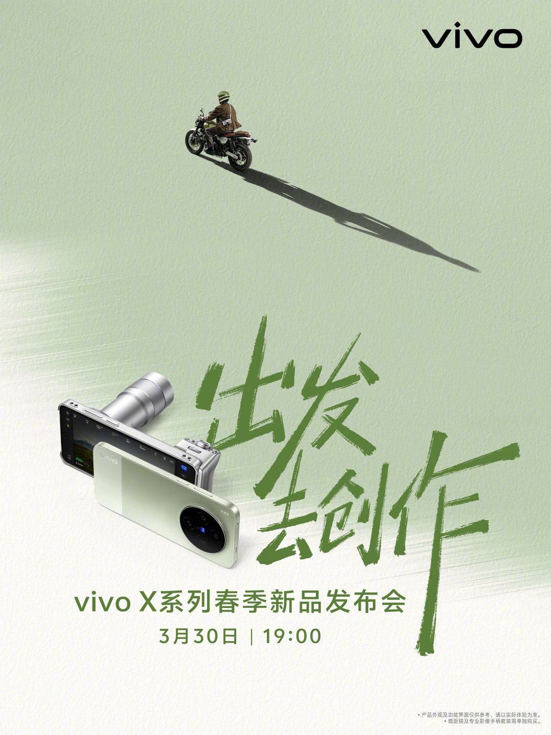 vivo X系列春季新品发布会定档3月30日 三款新品齐发 4月3日上市