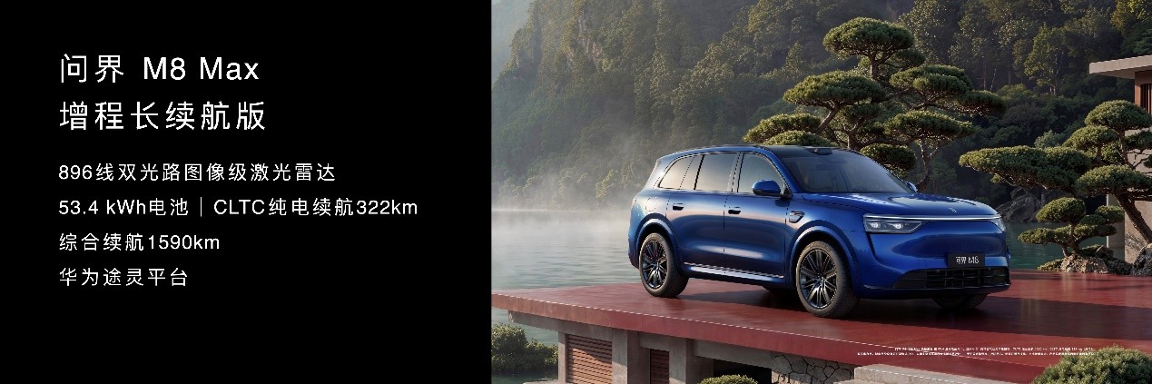 问界M8焕新升级36.98万起售,搭载896线双光路图像级激光雷达