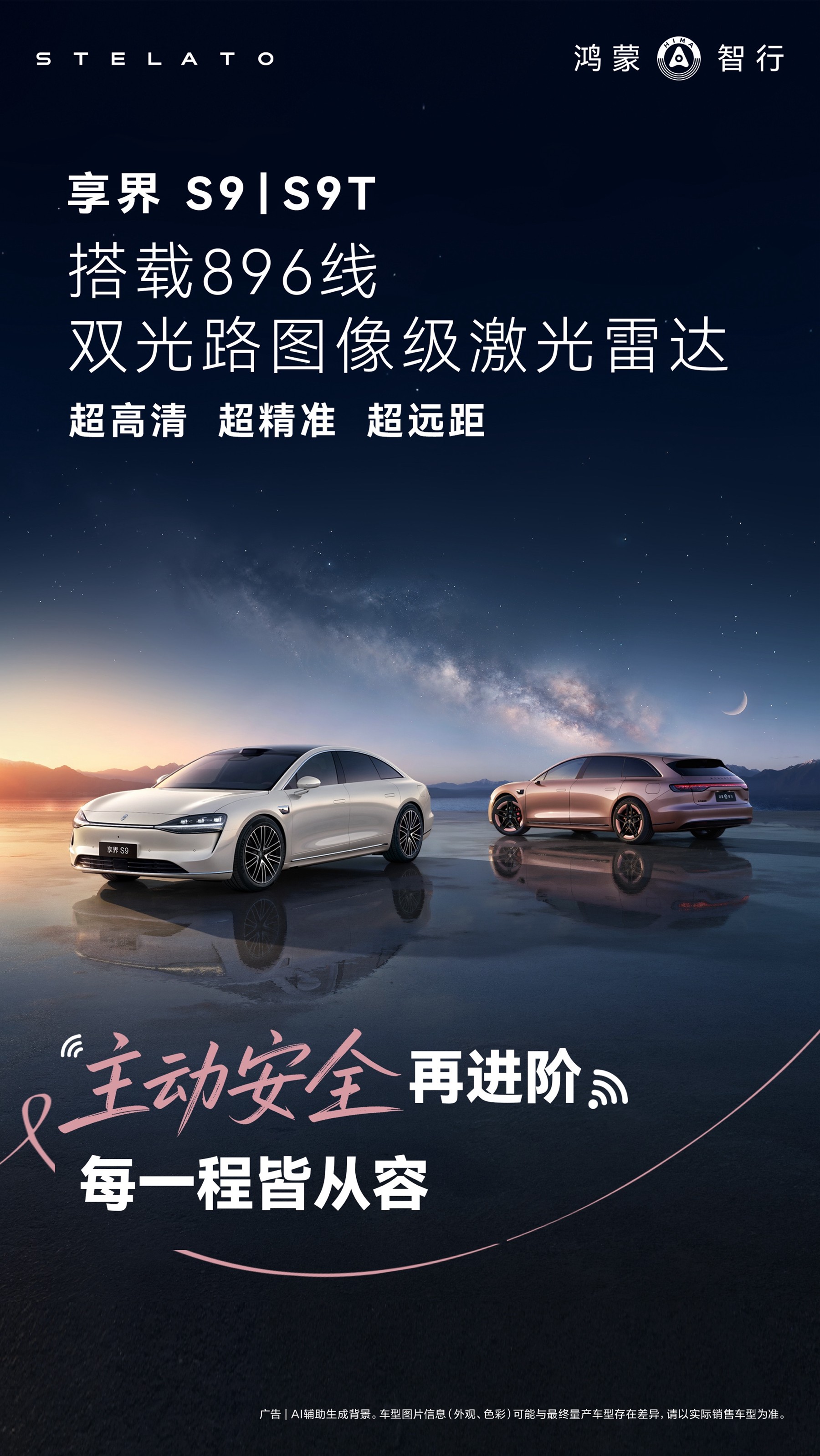 享界S9T、享界S9焕新版31.98 万起，搭载 896 线双光路图像级激光雷达