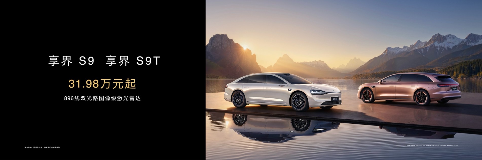 享界S9T、享界S9焕新版31.98 万起，搭载 896 线双光路图像级激光雷达