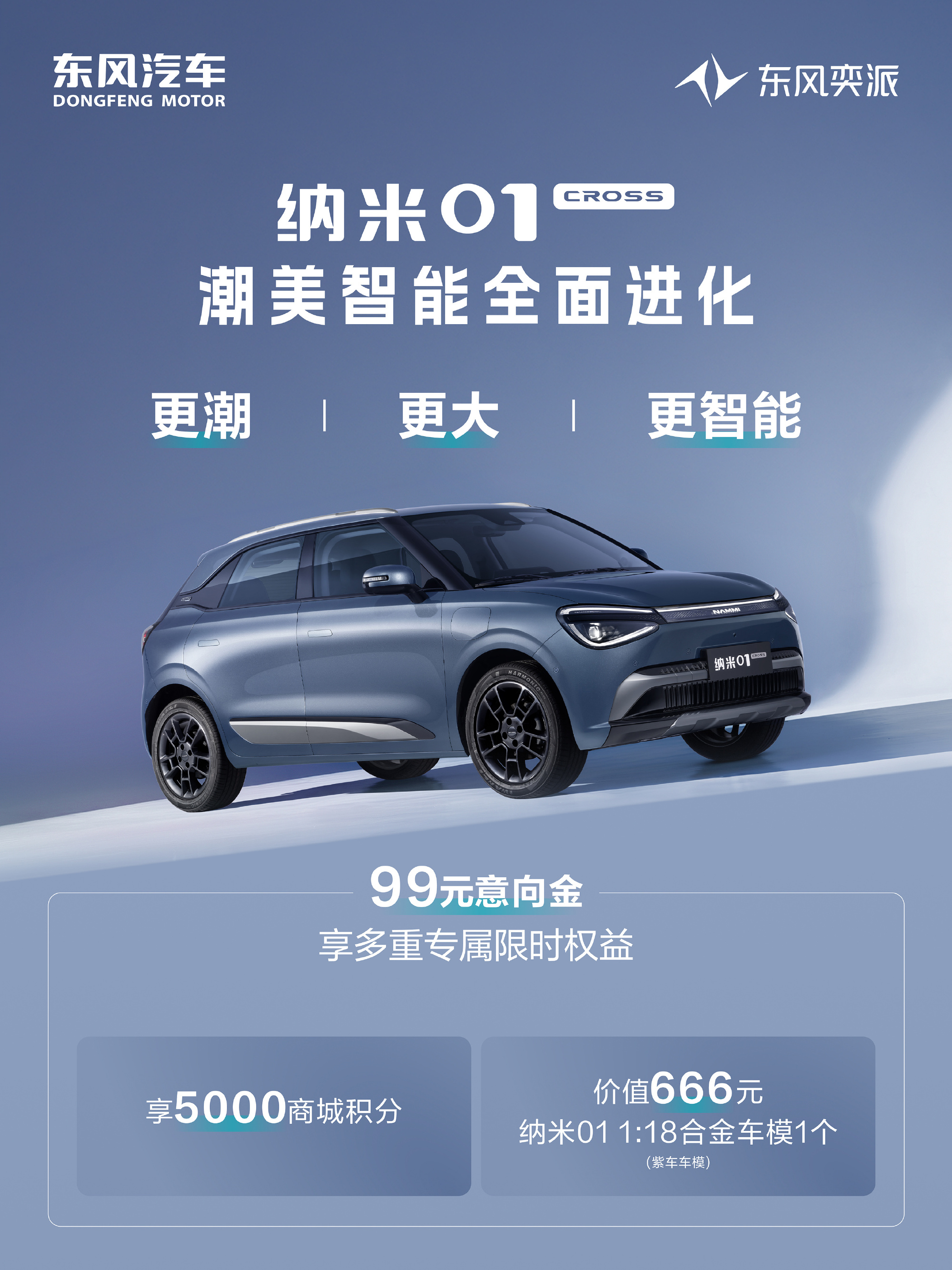 东风纳米01 Cross正式开启预售 改装共创升级 计划Q2上市