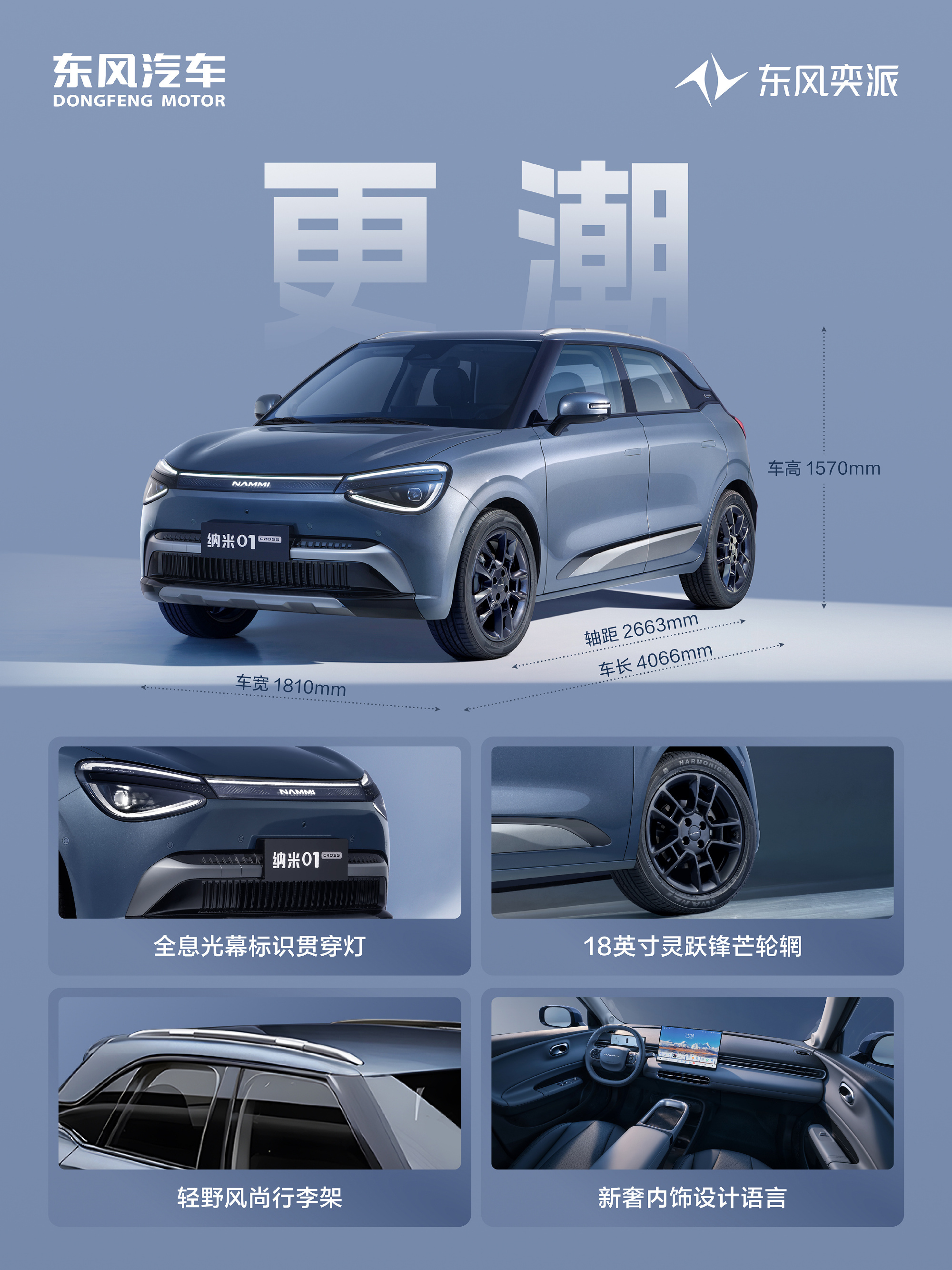 东风纳米01 Cross正式开启预售 改装共创升级 计划Q2上市