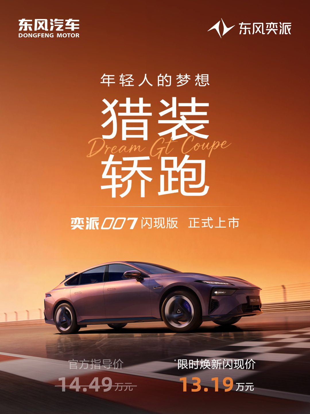 东风奕派007闪现版正式上市 13.19万起 定位年轻人梦想猎装轿跑