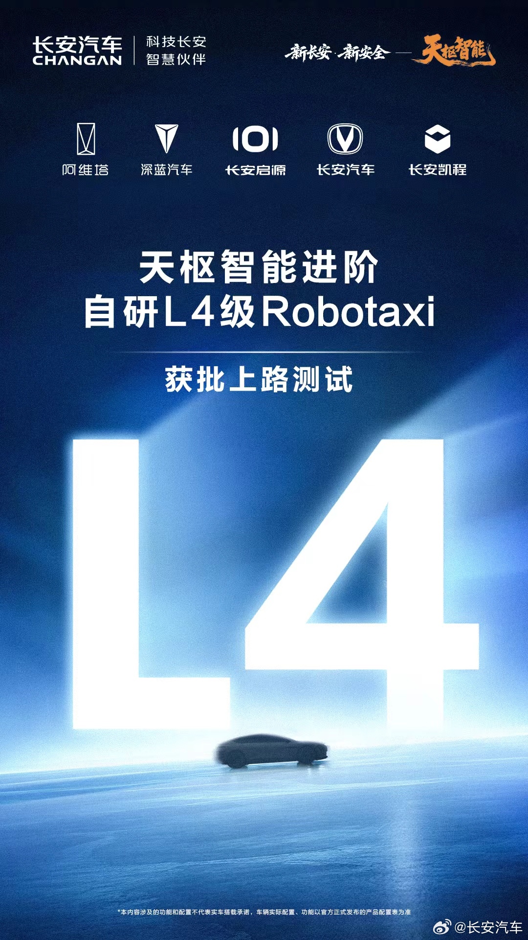 长安汽车获重庆L4级自研Robotaxi测试牌照 搭载天枢智能解决方案