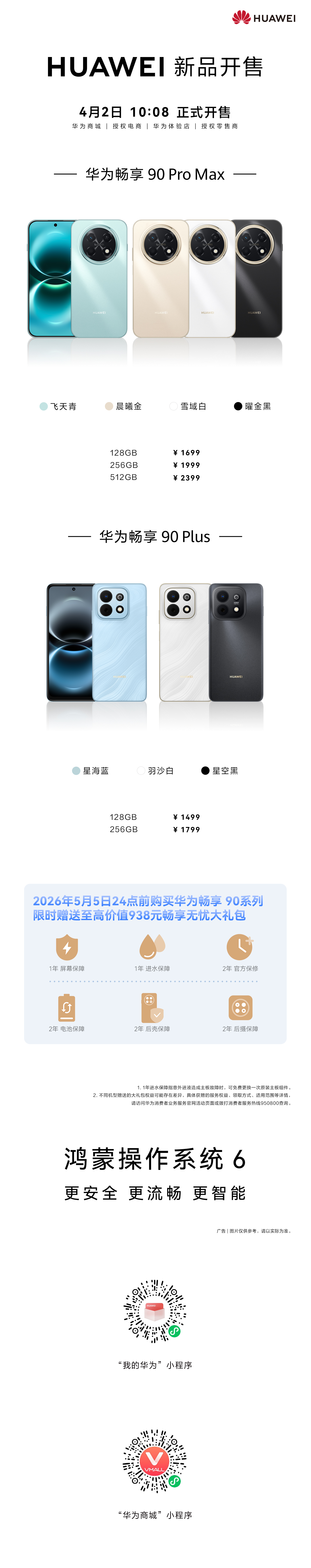 华为畅享90 Plus/Pro Max今日开售 麒麟8000+鸿蒙6加持 1499元起享国补