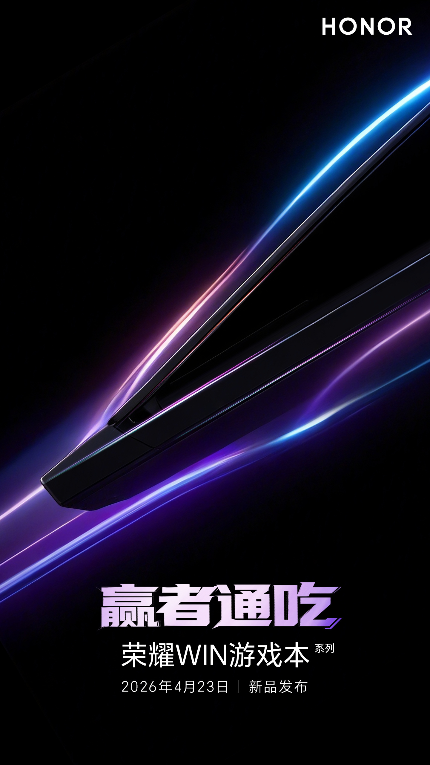 荣耀WIN游戏本官宣4月23日发布 定位高端旗舰 多轮预热曝光核心配置