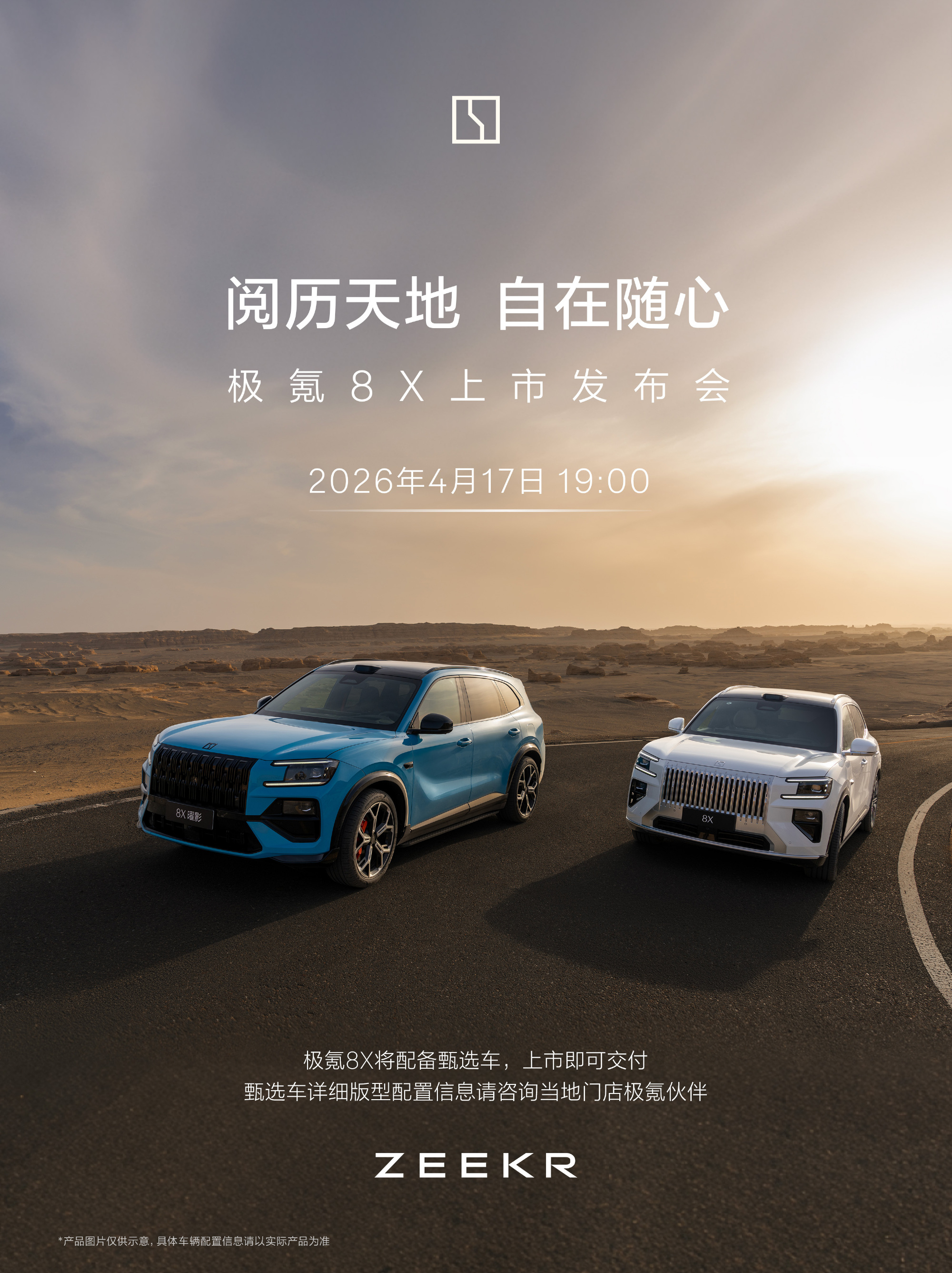 极氪8X定于4月17日宁波上市 旗舰电混SUV预售价37.68万元起