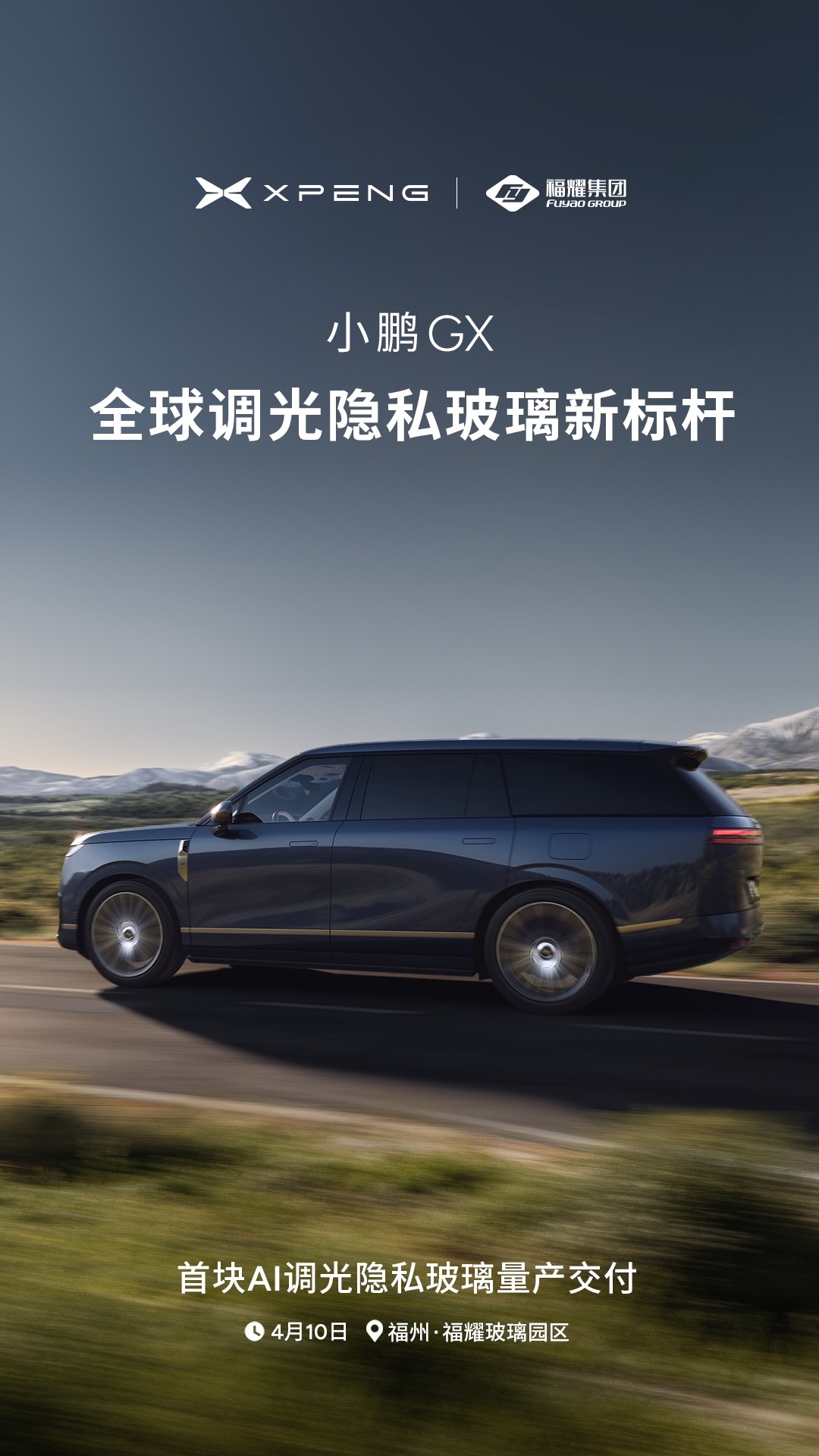 小鹏与福耀深度合作 小鹏GX AI调光隐私玻璃正式量产交付