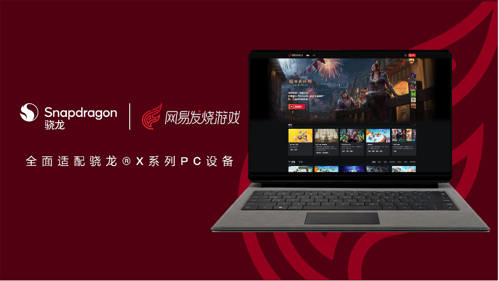 搭载骁龙X系列的AI PC应用生态持续扩容，深化网易游戏PC应用适配