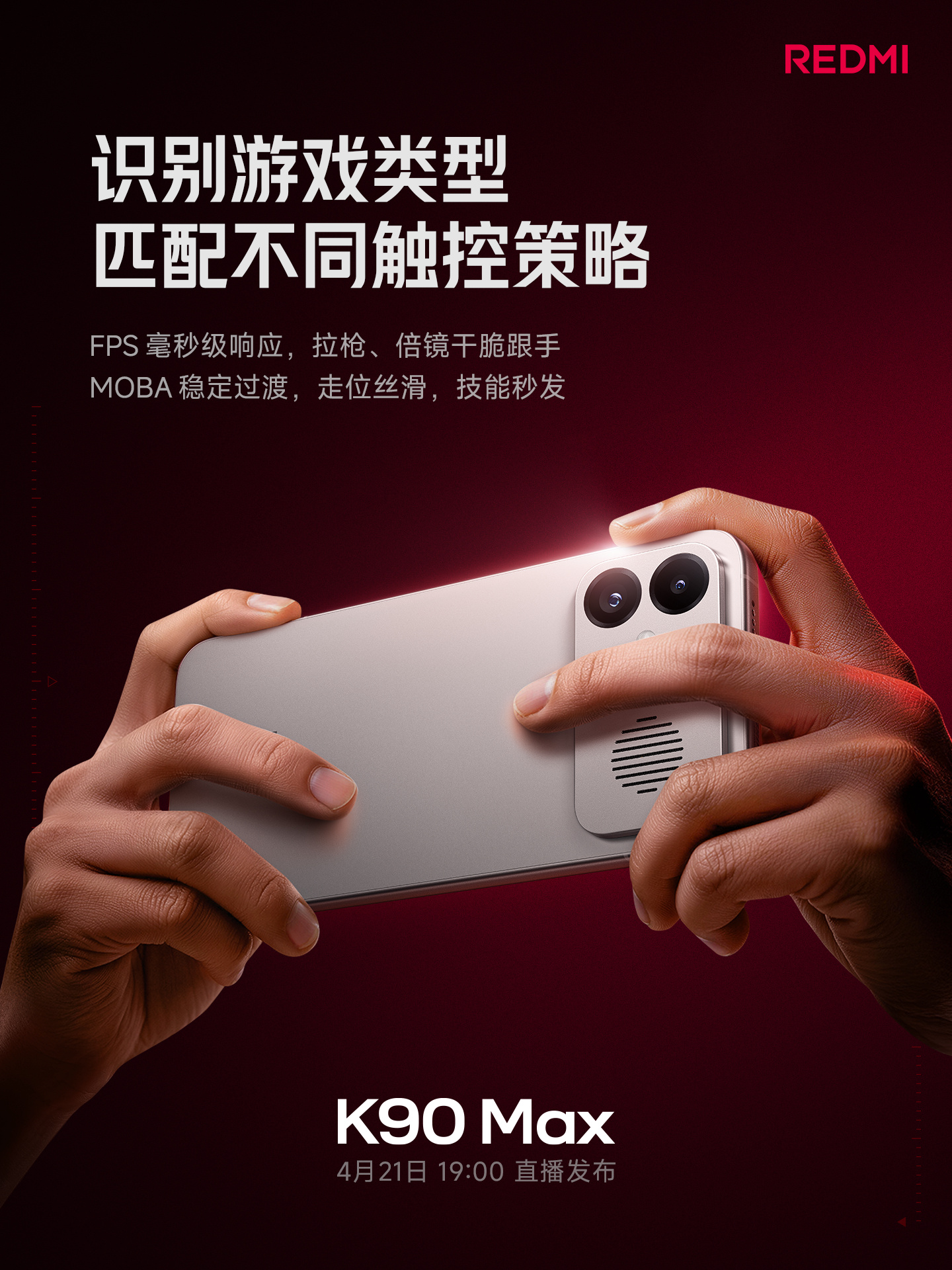 REDMI K90 Max定档4月21日发布 天玑9500+风冷散热打造满血游戏体验