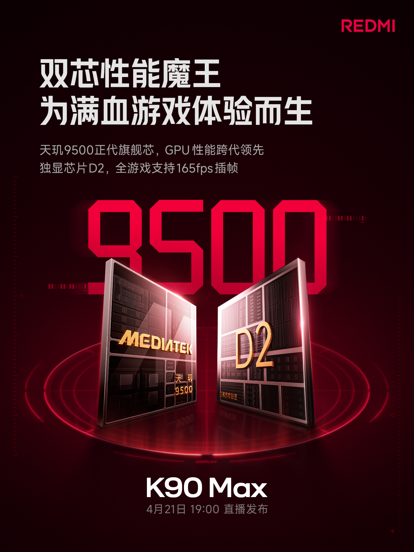 REDMI K90 Max定档4月21日发布 天玑9500+风冷散热打造满血游戏体验