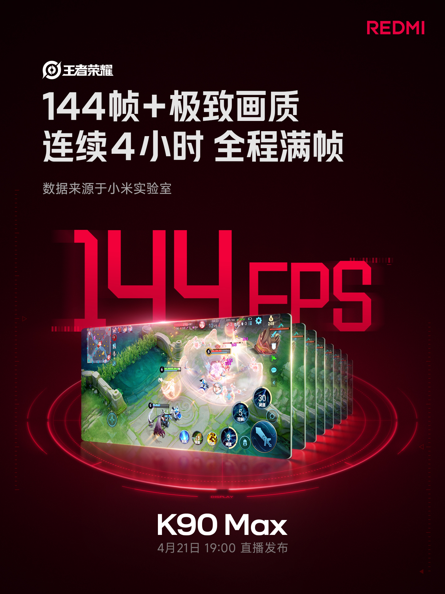 REDMI K90 Max定档4月21日发布 天玑9500+风冷散热打造满血游戏体验