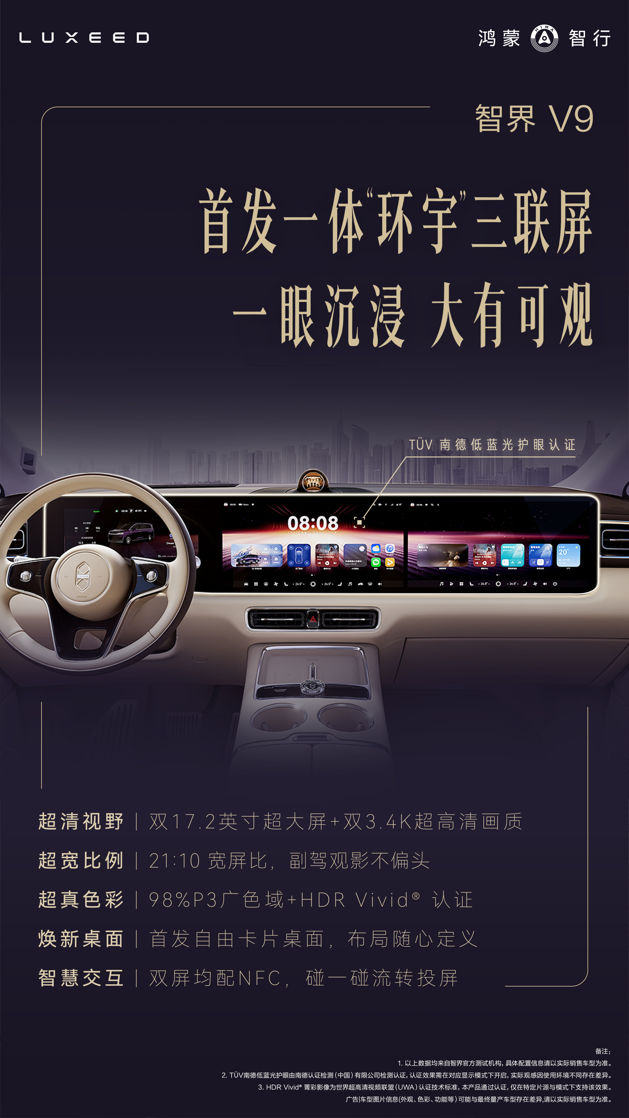 智界V9官宣首发环宇三联屏 展车本月下旬到店,配置亮点拉满