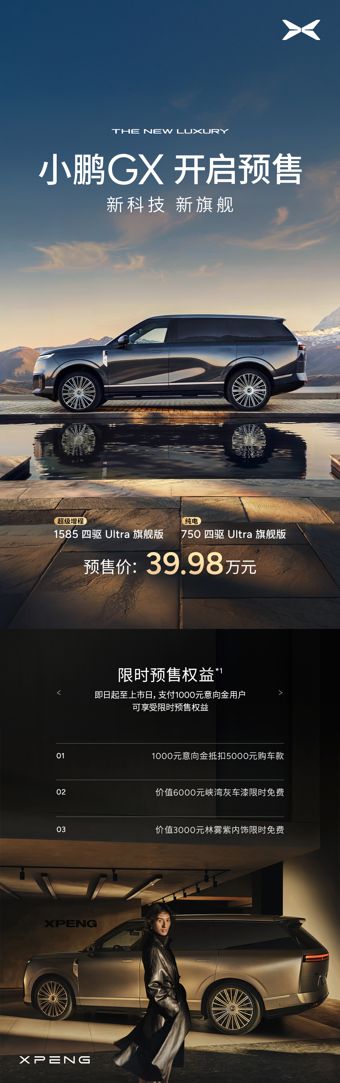 小鹏GX正式开启预售 39.98万元起 4月18日展车陆续到店