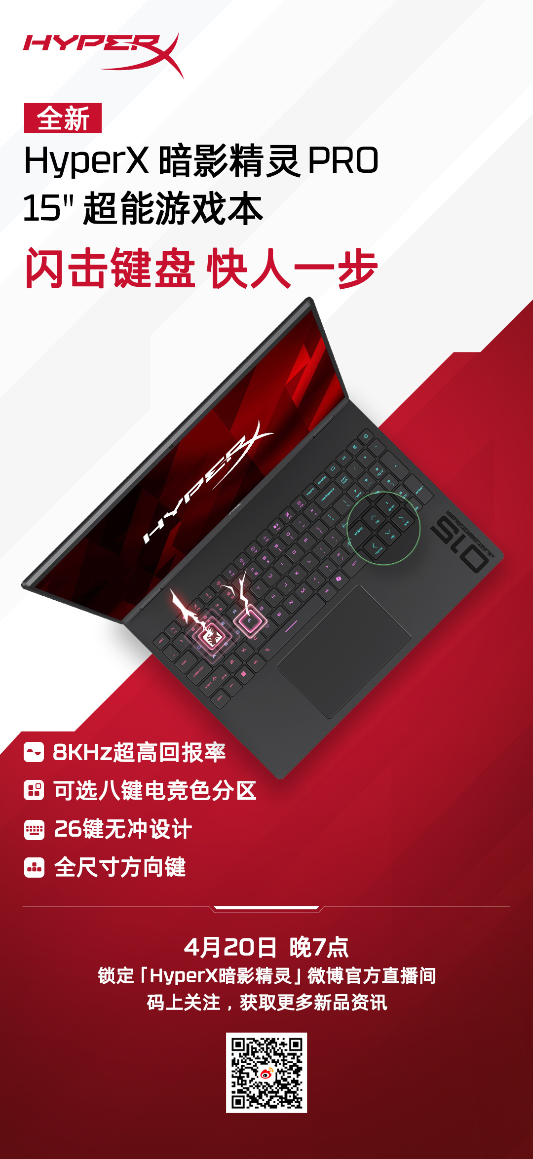 惠普宣布HyperX暗影精灵Pro游戏本4月20日发布 标配高刷屏+8KHz电竞键盘