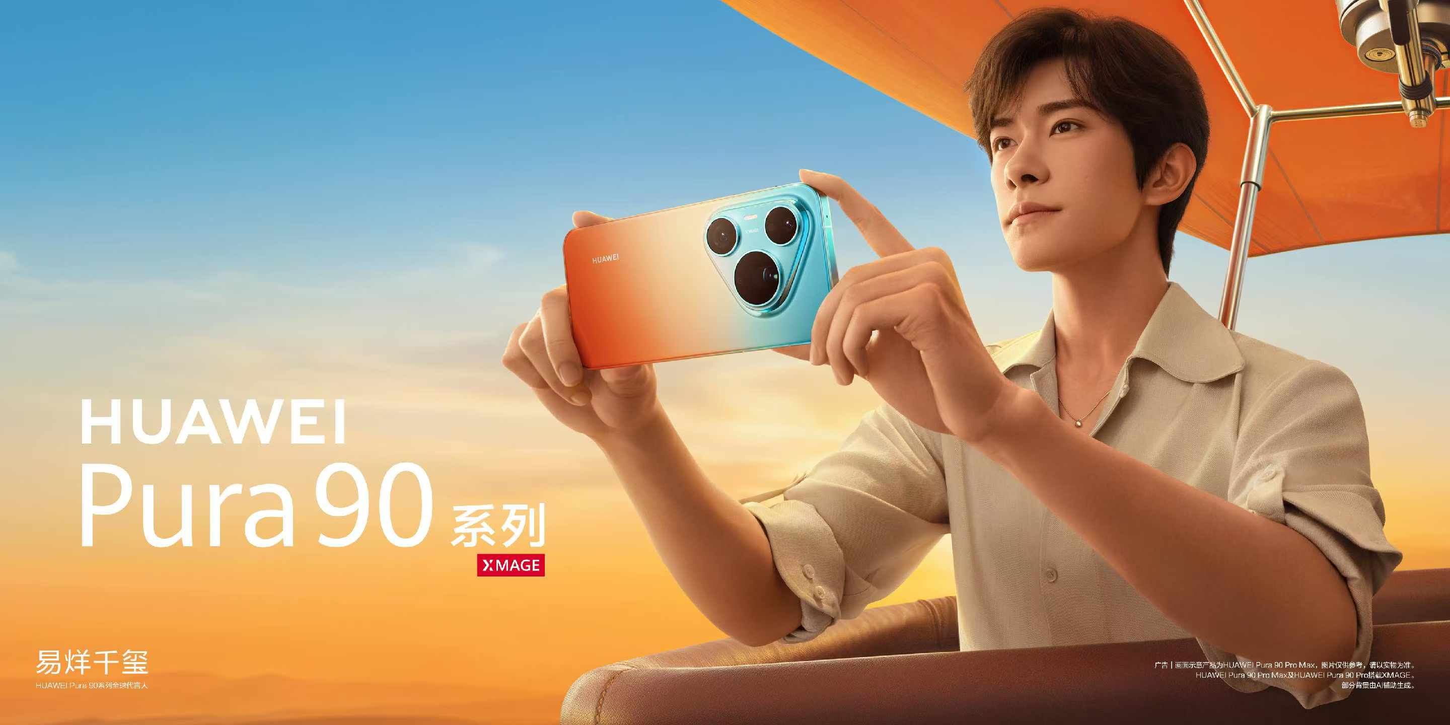 华为官宣易烊千玺为Pura 90系列全球代言人 双先锋大使助力Pura X Max