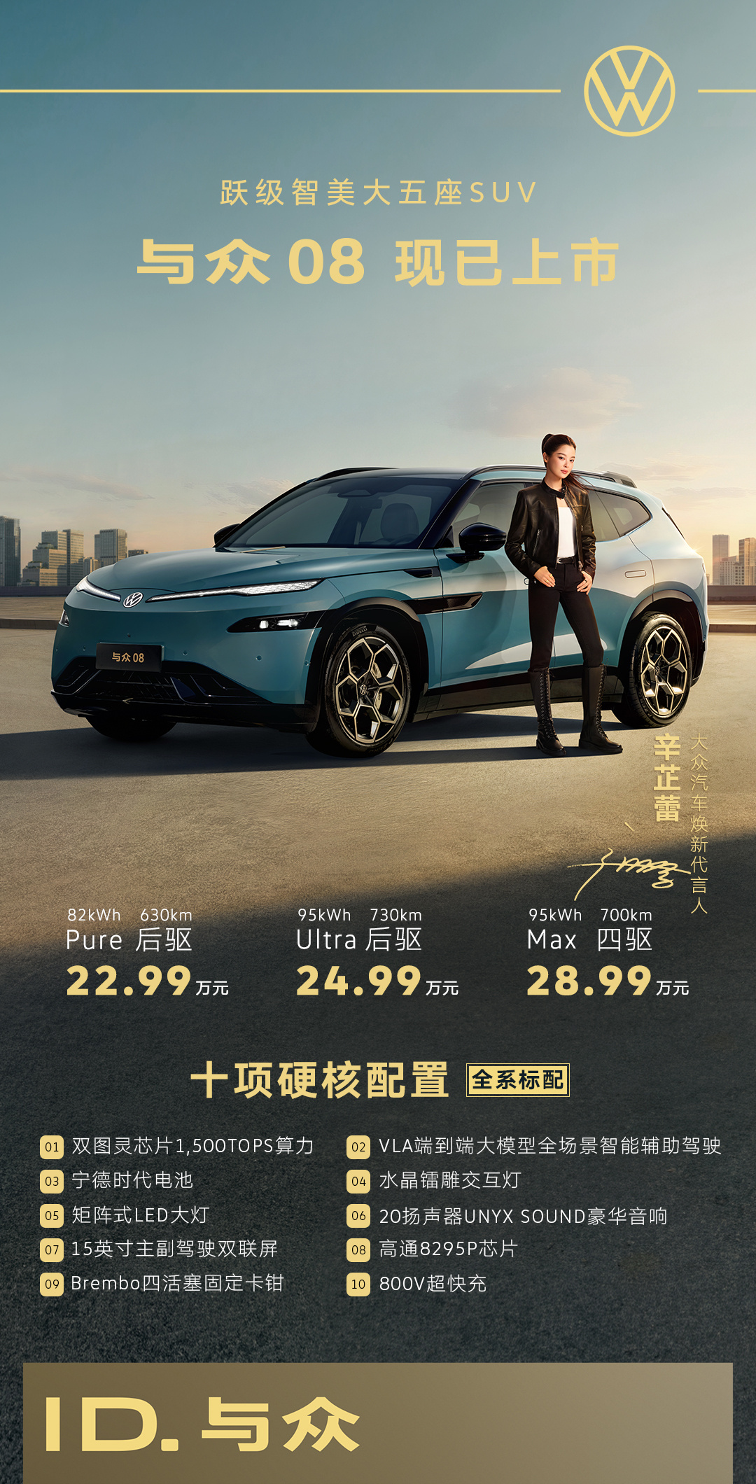 大众小鹏联合开发与众08正式上市 售价22.99万元起 定位跃级智美大五座SUV