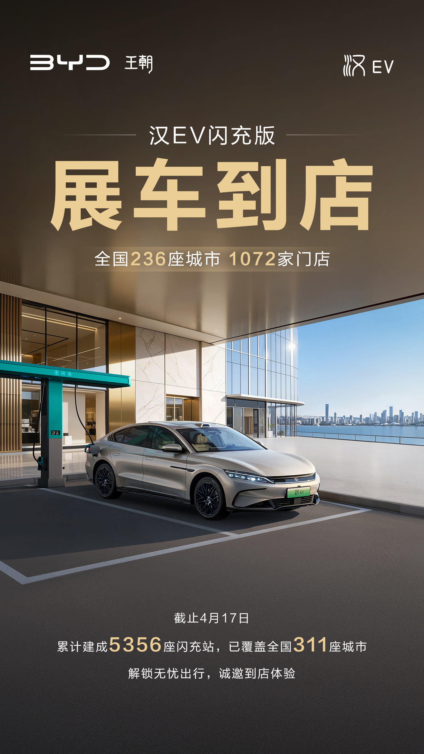 比亚迪汉EV闪充版展车全面到店 4月22日上市解锁闪充新体验