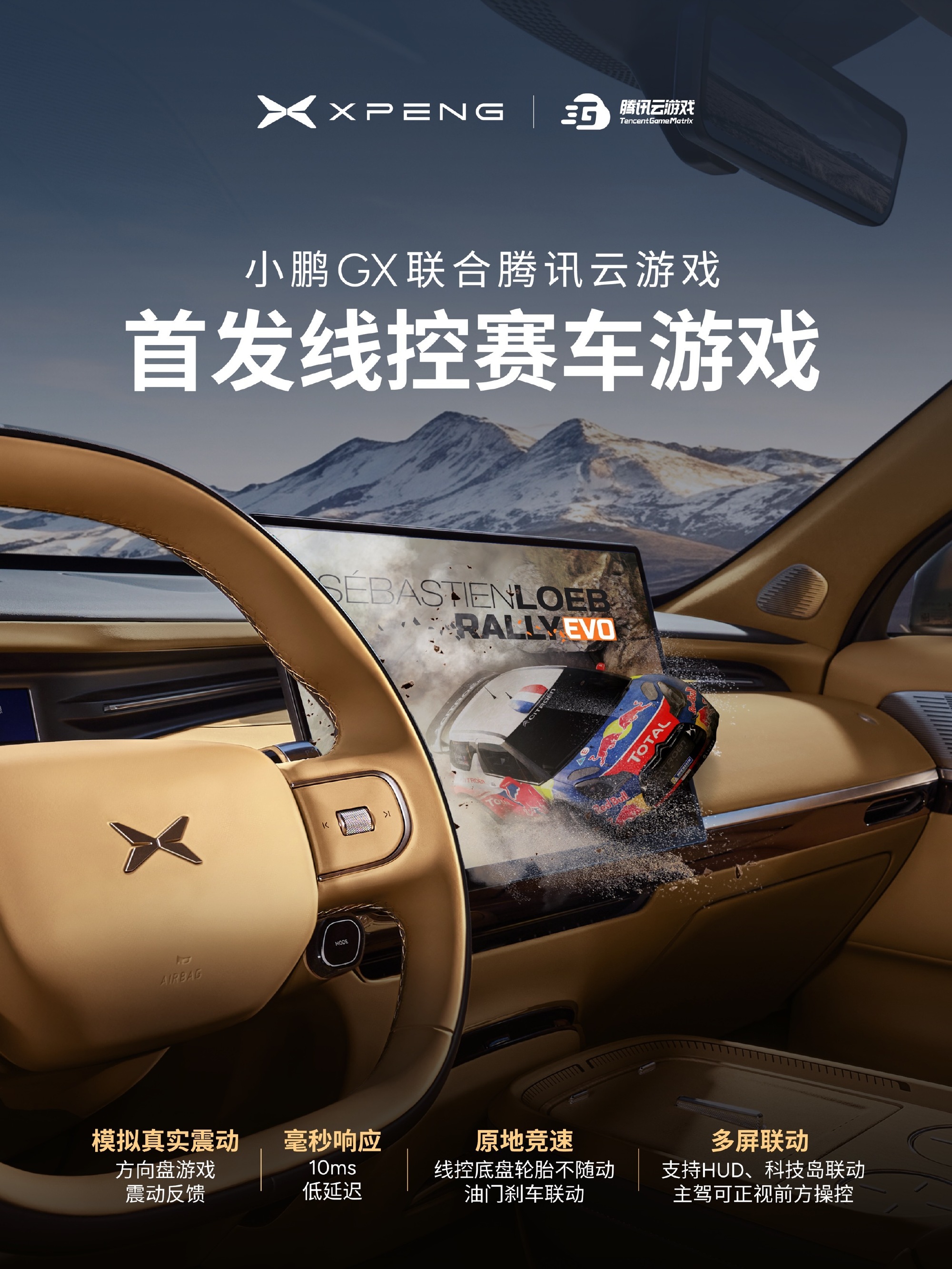 小鹏GX携手腾讯云游戏首发线控赛车游戏 解锁座舱娱乐新形态