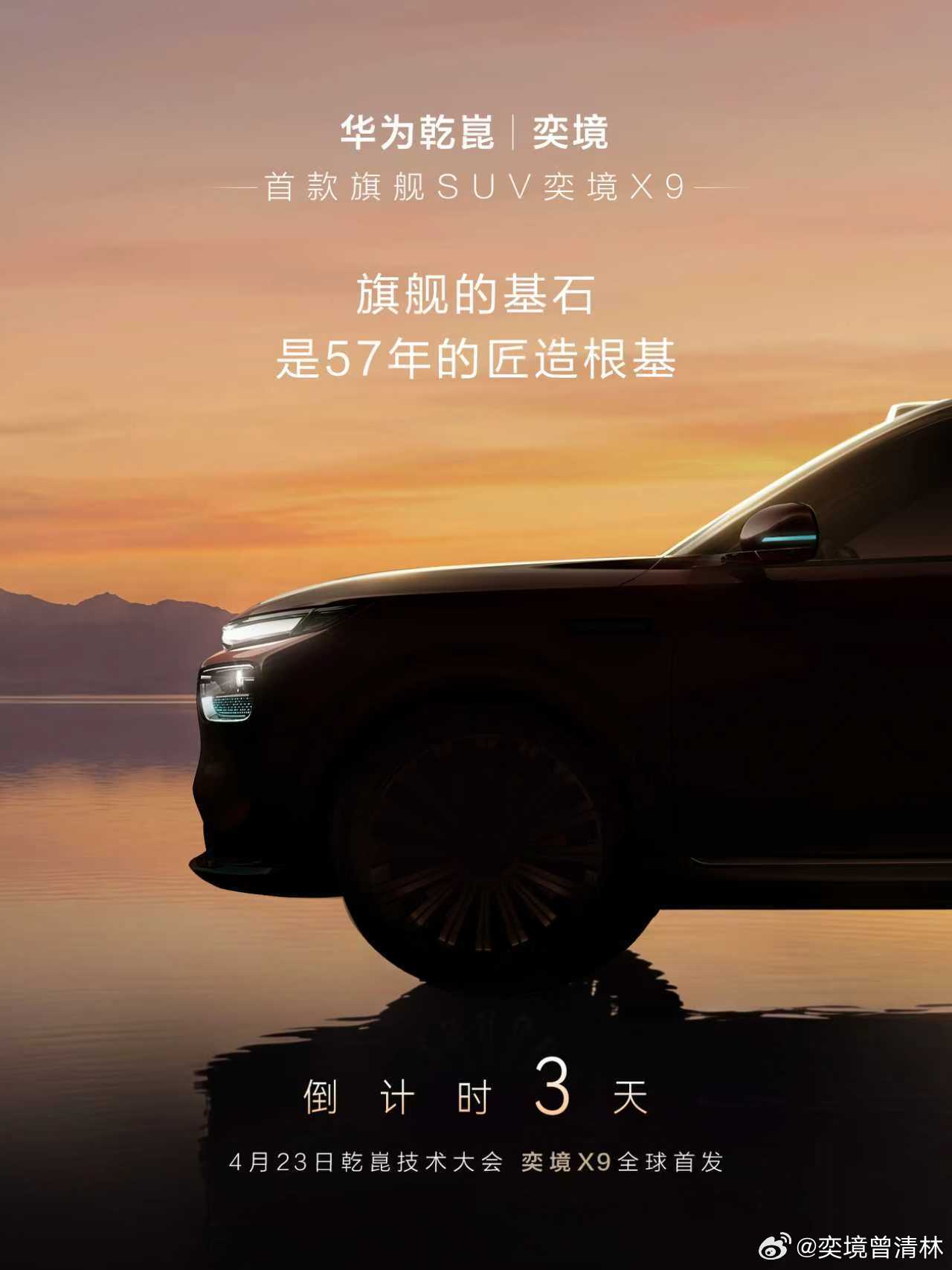 华为乾崑|奕境首款旗舰SUV定名奕境X9 4月下旬双场合亮相