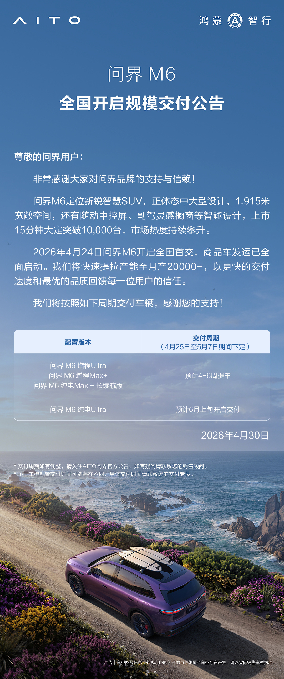 问界M6全国规模交付开启 月产将提至20000+ 25.98万元起