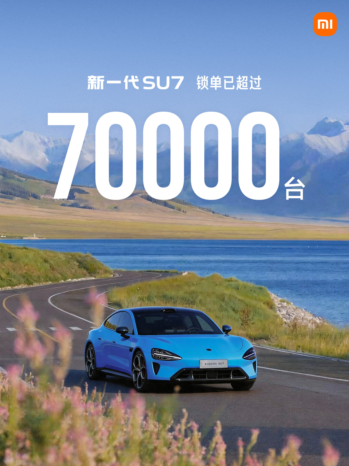小米汽车新一代SU7锁单超7万台 首销权益5月5日截止