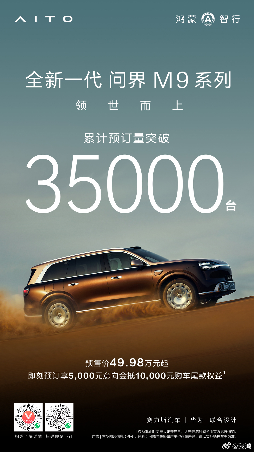 49.98万起 全新一代问界M9预订量突破3.5万台 
