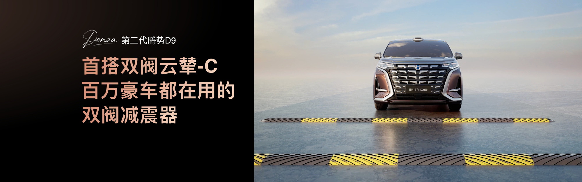 第二代腾势D9正式上市 搭载百万级双阀云辇-C 35.98万起售