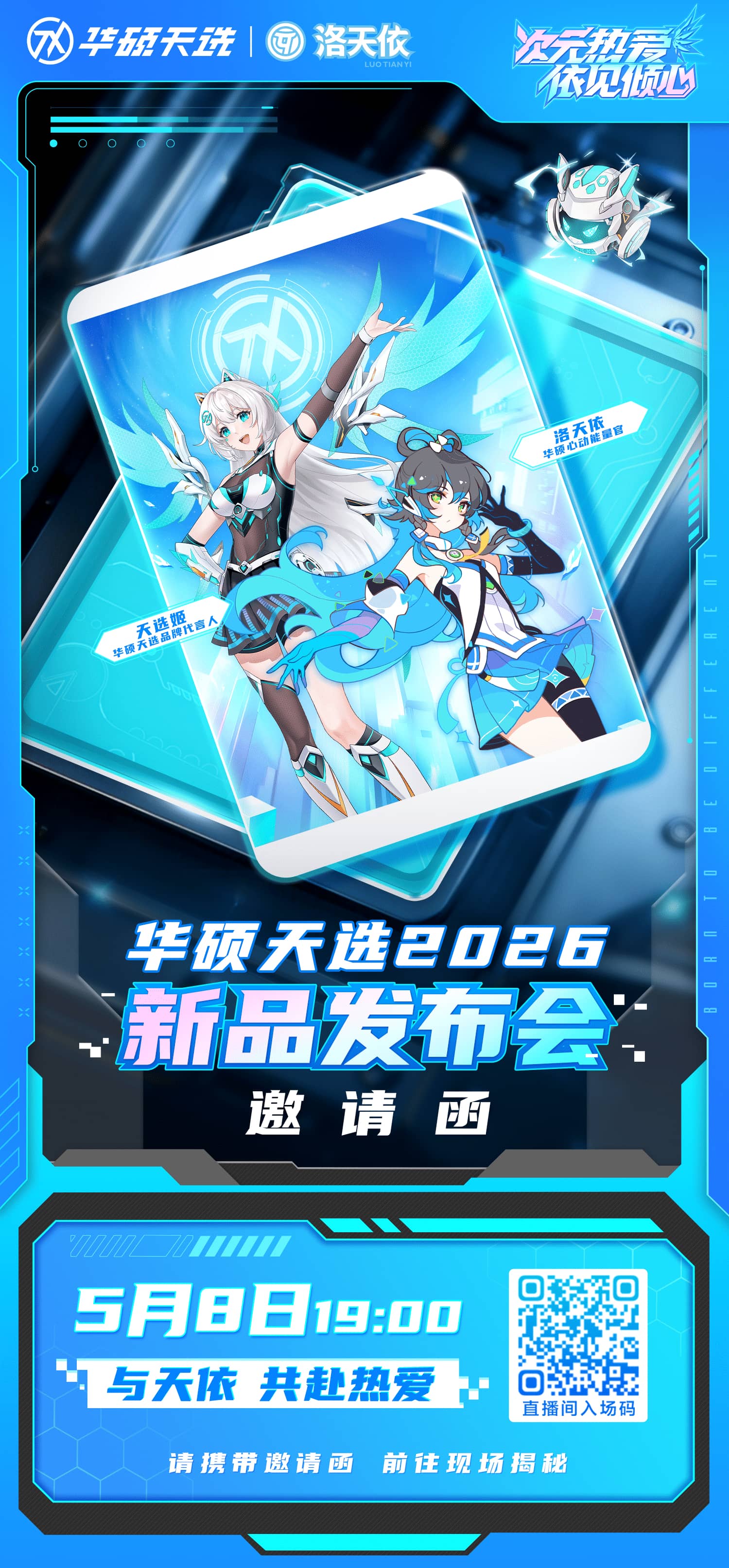 华硕天选2026新品发布会官宣：两栖磁轴键盘重磅登场