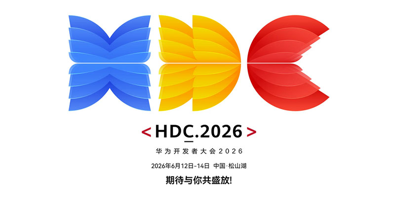 华为HDC 2026正式定档6月12日-14日：全新HarmonyOS版本实锤发布