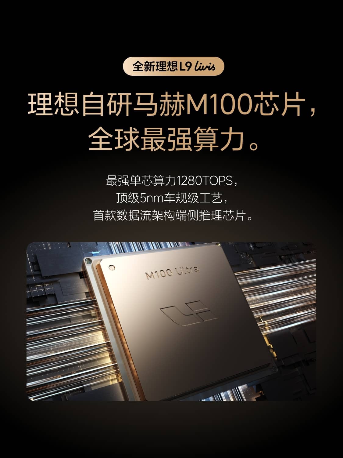 理想汽车官宣自研马赫M100芯片：5nm数据流架构 全新L9 Livis首发搭载