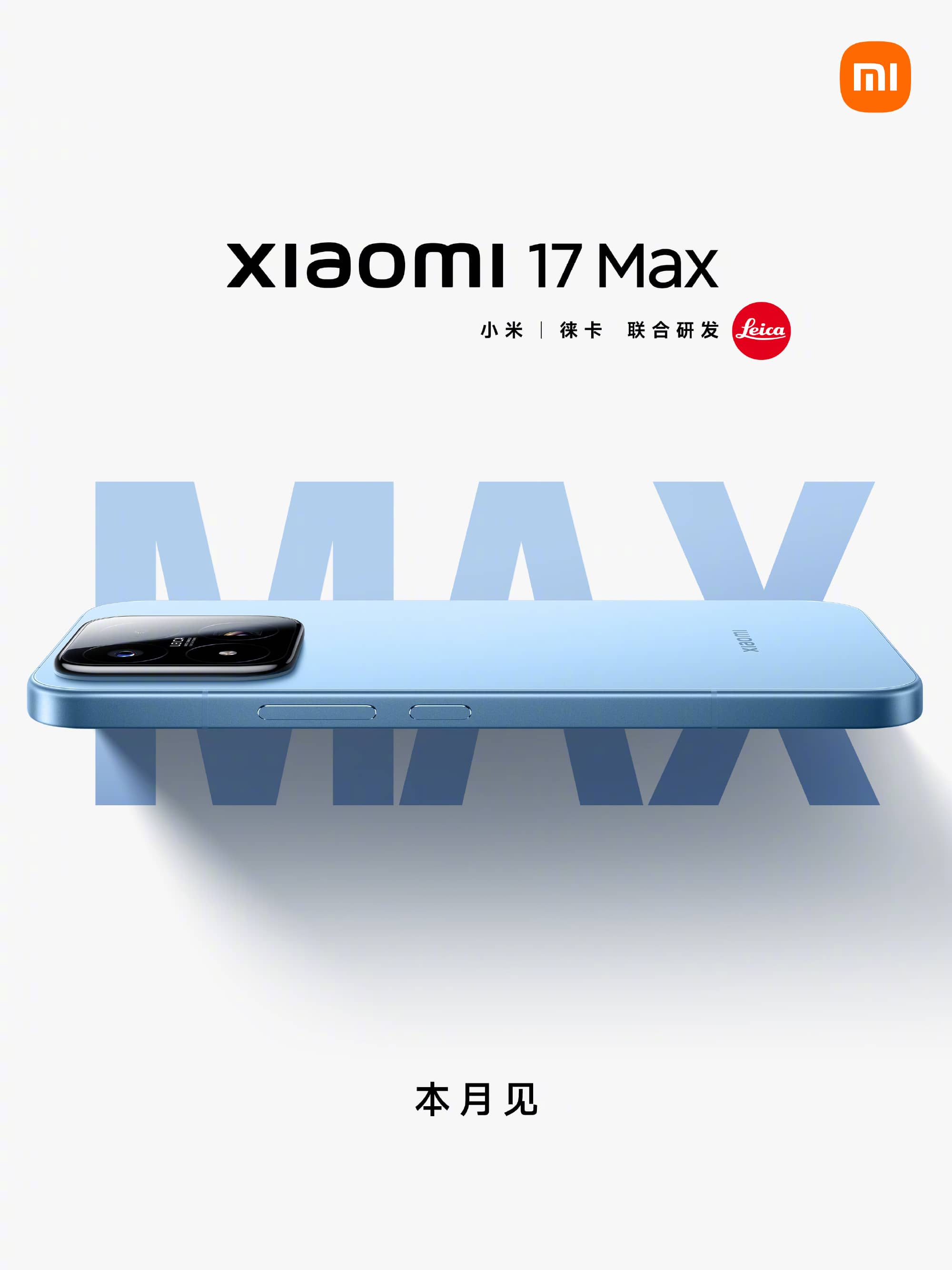 小米17 Max官宣本月发布：四大Max升级 全新大屏标准版旗舰开启预约