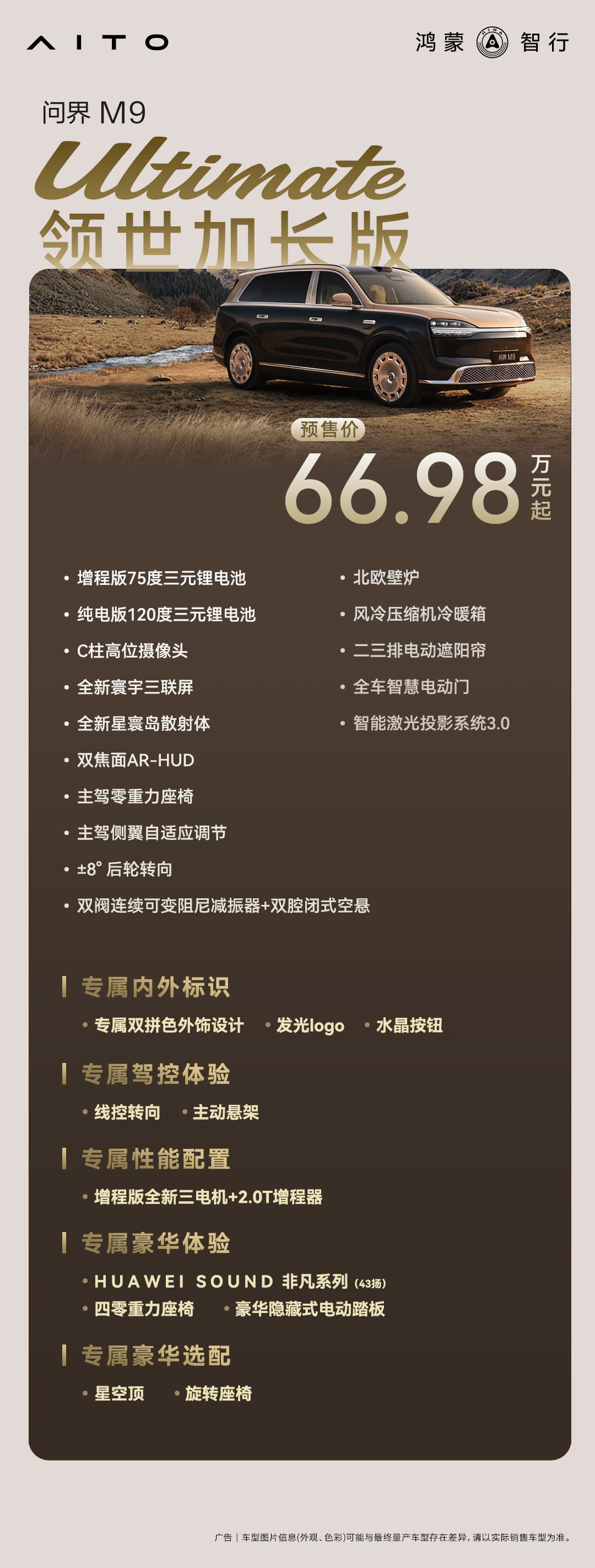 问界M9系列新品发布会时间提前 5月27日午后开启发布并即刻大定