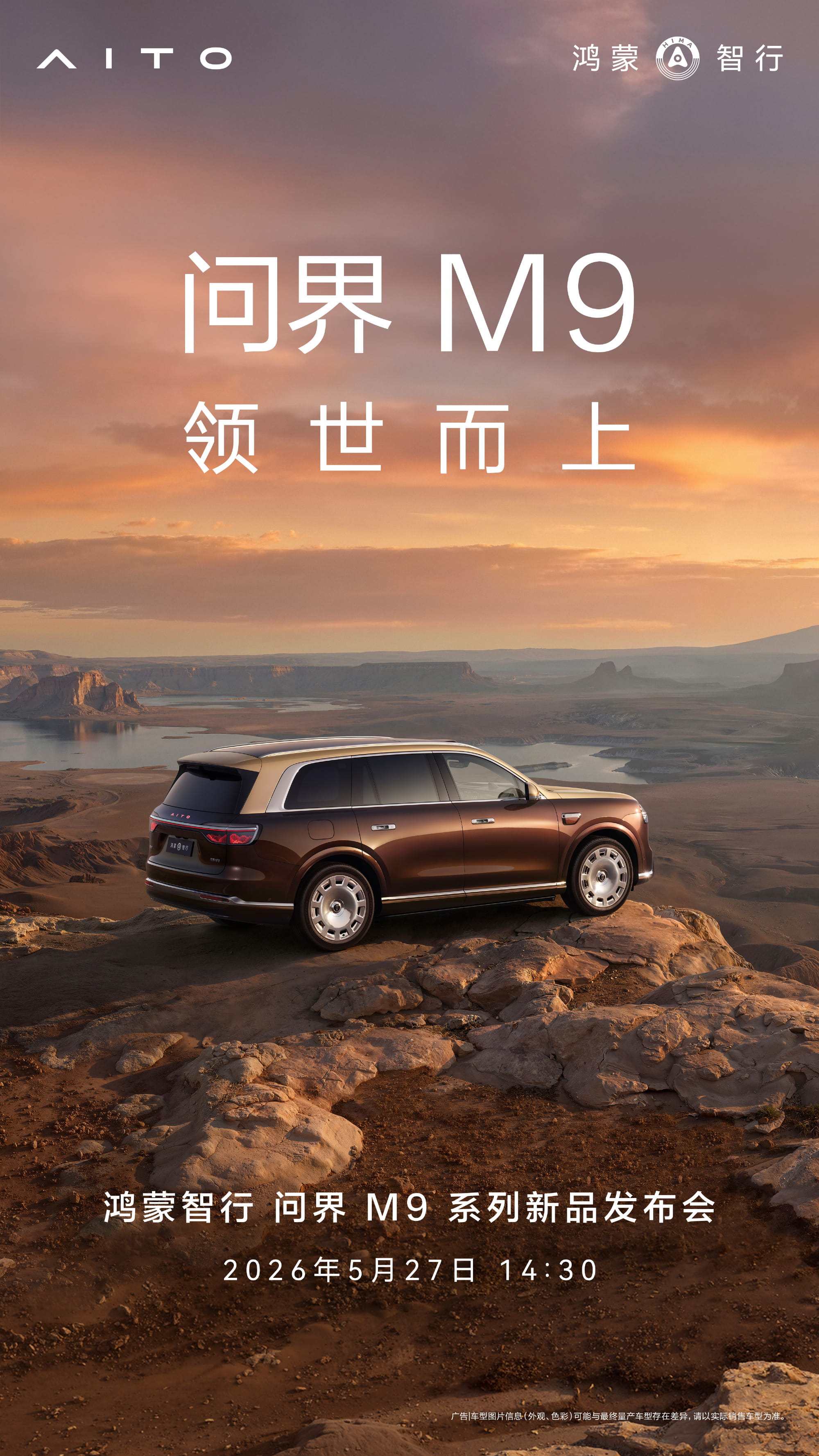 问界M9系列新品发布会时间提前 5月27日午后开启发布并即刻大定