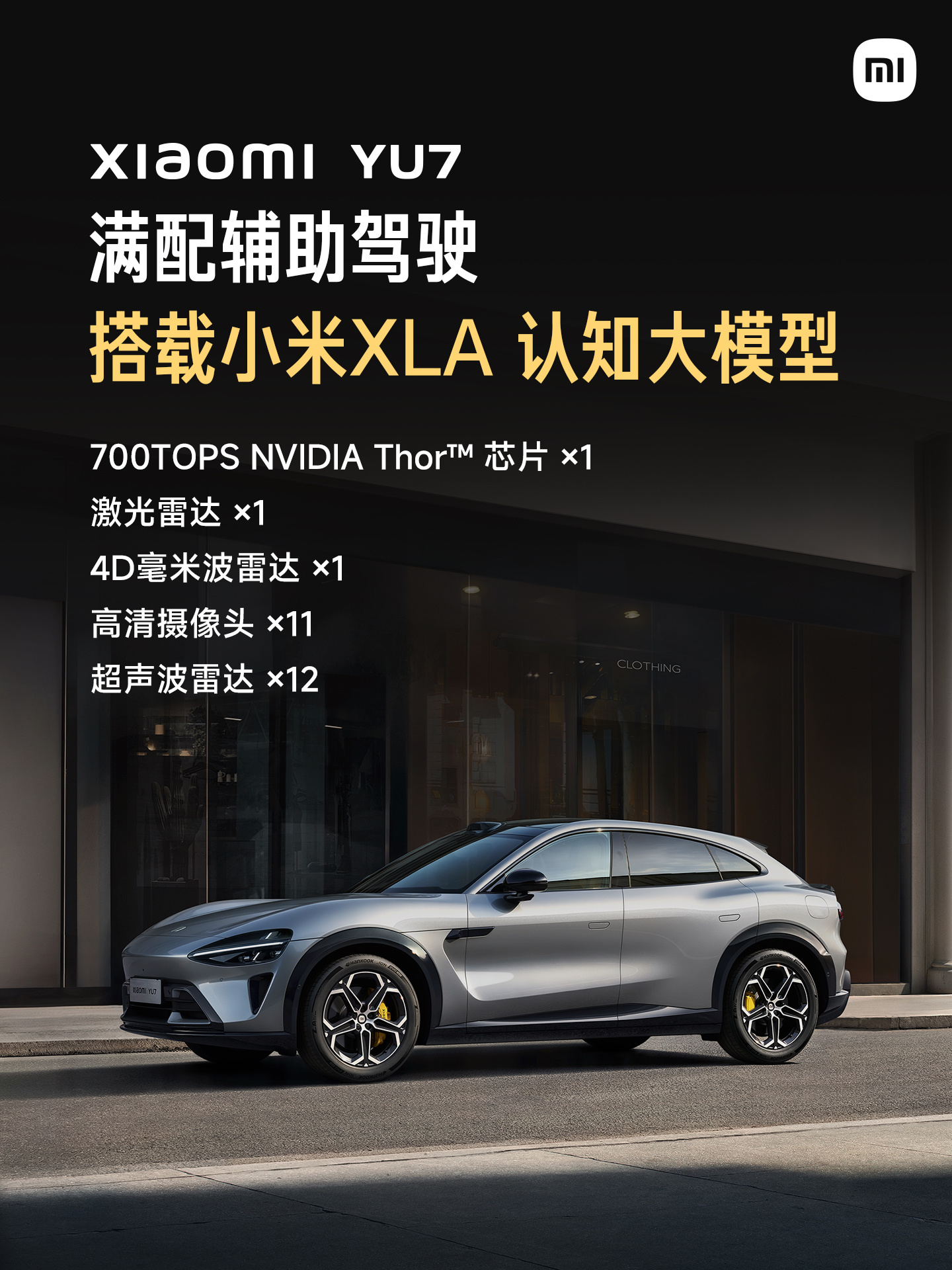 小米YU7真·标准版正式回归 23.35万起售标配满配智驾硬核配置